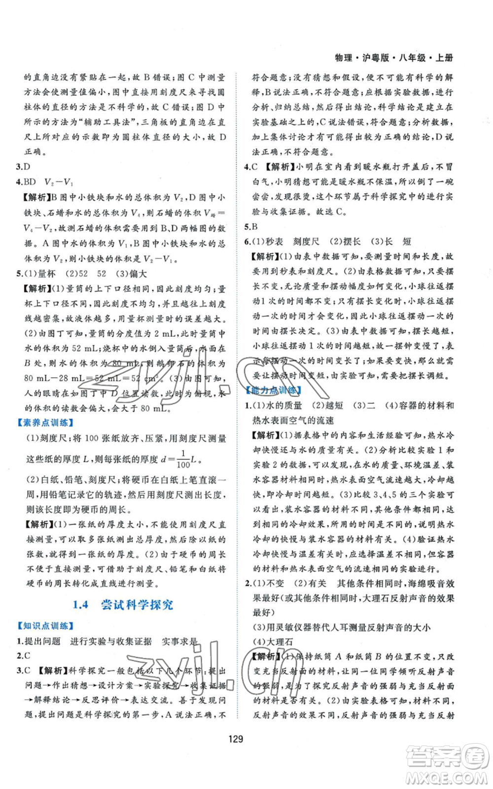 黃山書社2022新編基礎(chǔ)訓(xùn)練八年級上冊物理滬粵版參考答案