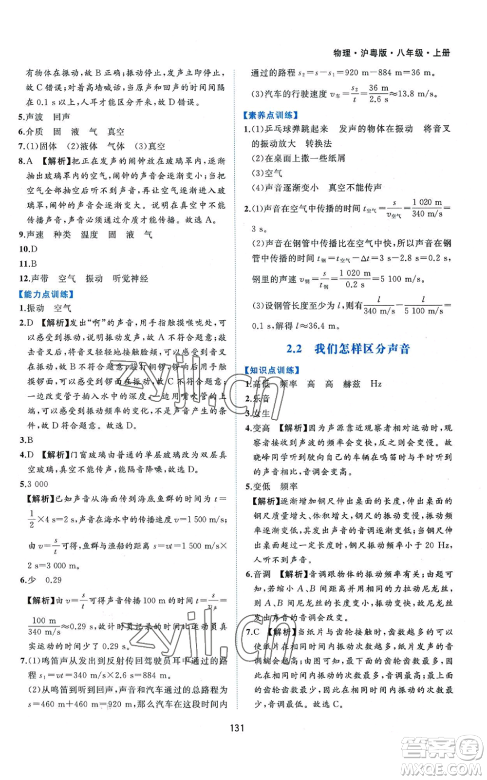 黃山書社2022新編基礎(chǔ)訓(xùn)練八年級上冊物理滬粵版參考答案