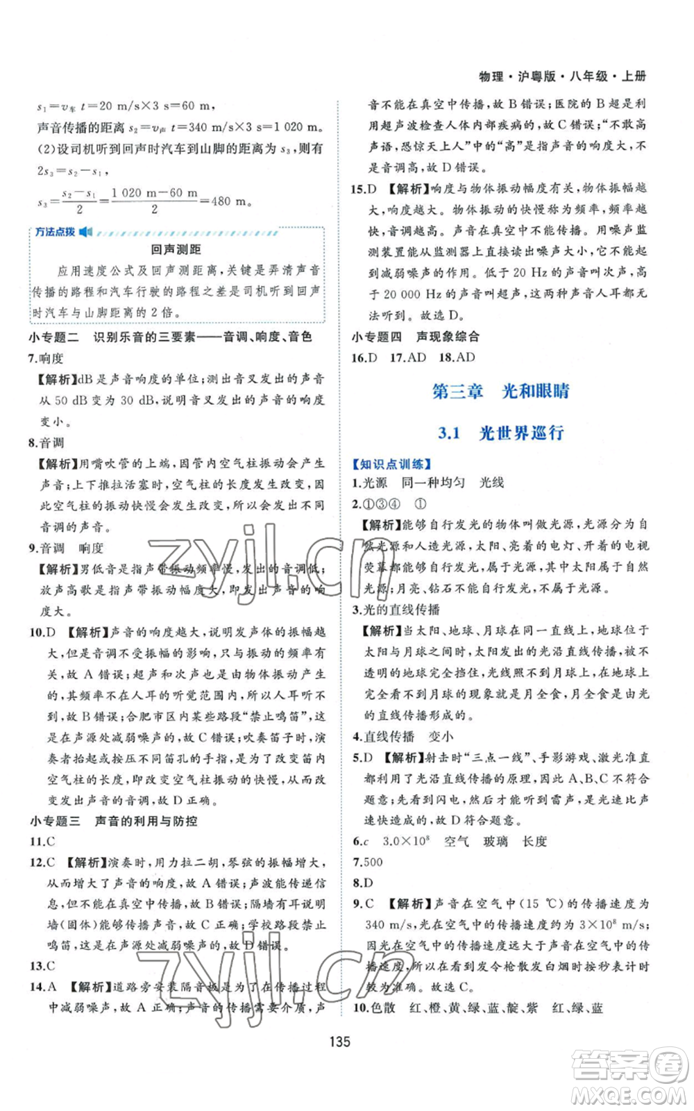 黃山書社2022新編基礎(chǔ)訓(xùn)練八年級上冊物理滬粵版參考答案