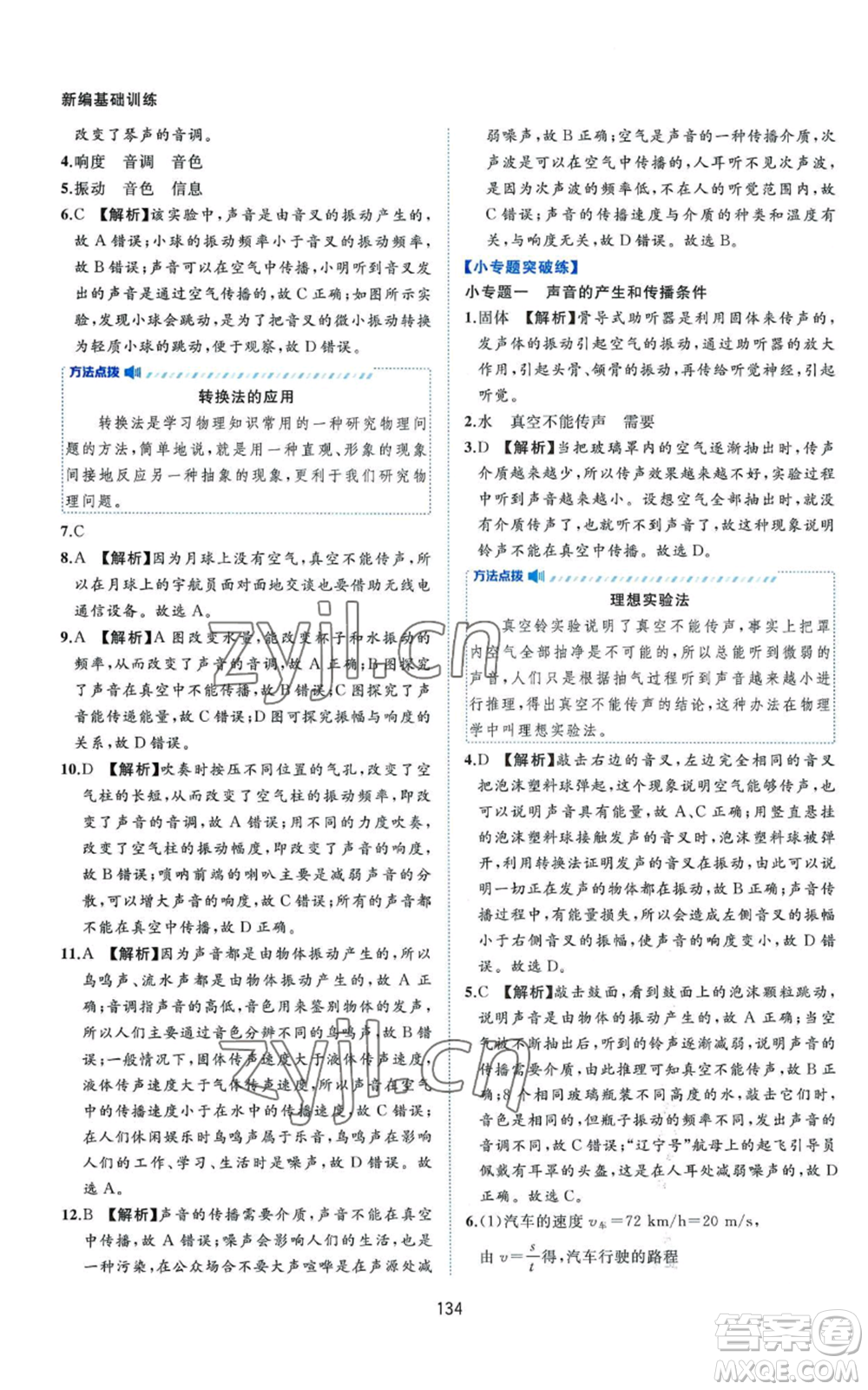 黃山書社2022新編基礎(chǔ)訓(xùn)練八年級上冊物理滬粵版參考答案