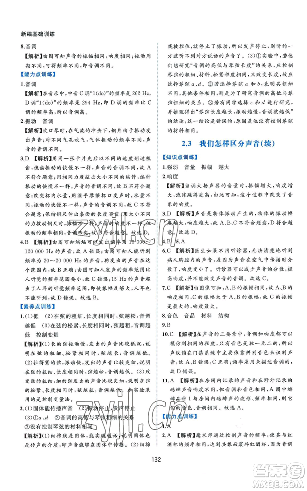 黃山書社2022新編基礎(chǔ)訓(xùn)練八年級上冊物理滬粵版參考答案