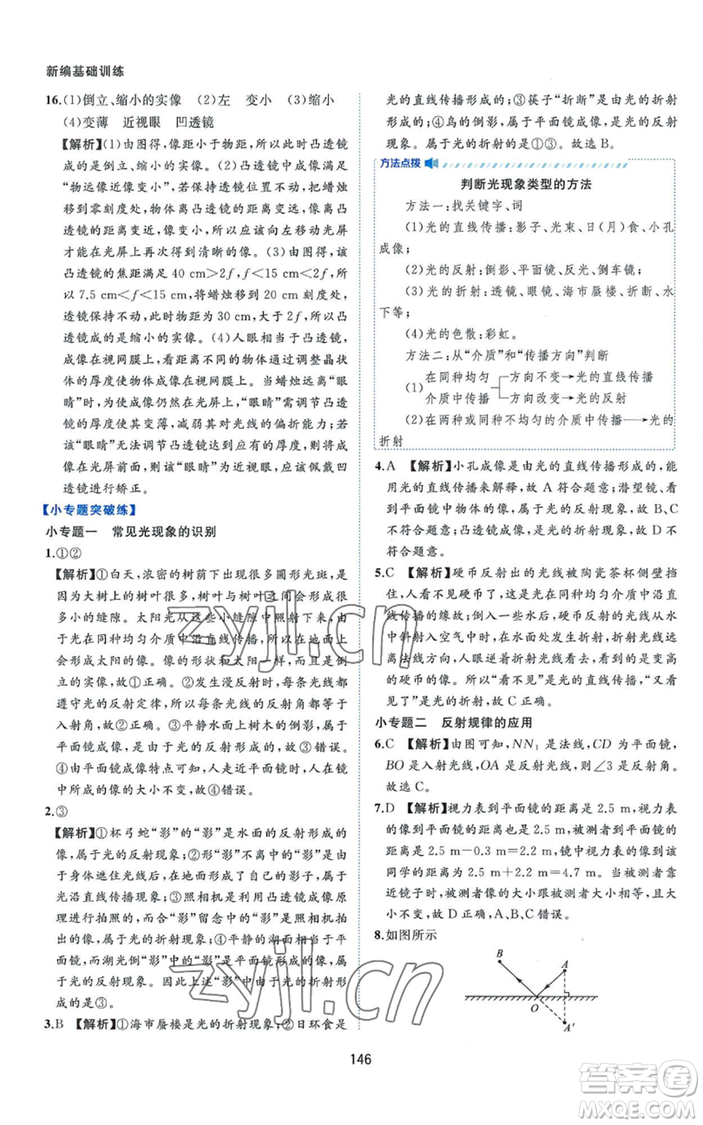 黃山書社2022新編基礎(chǔ)訓(xùn)練八年級上冊物理滬粵版參考答案