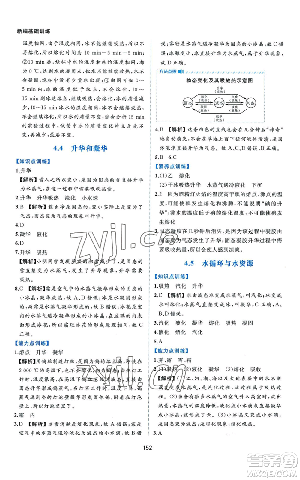 黃山書社2022新編基礎(chǔ)訓(xùn)練八年級上冊物理滬粵版參考答案