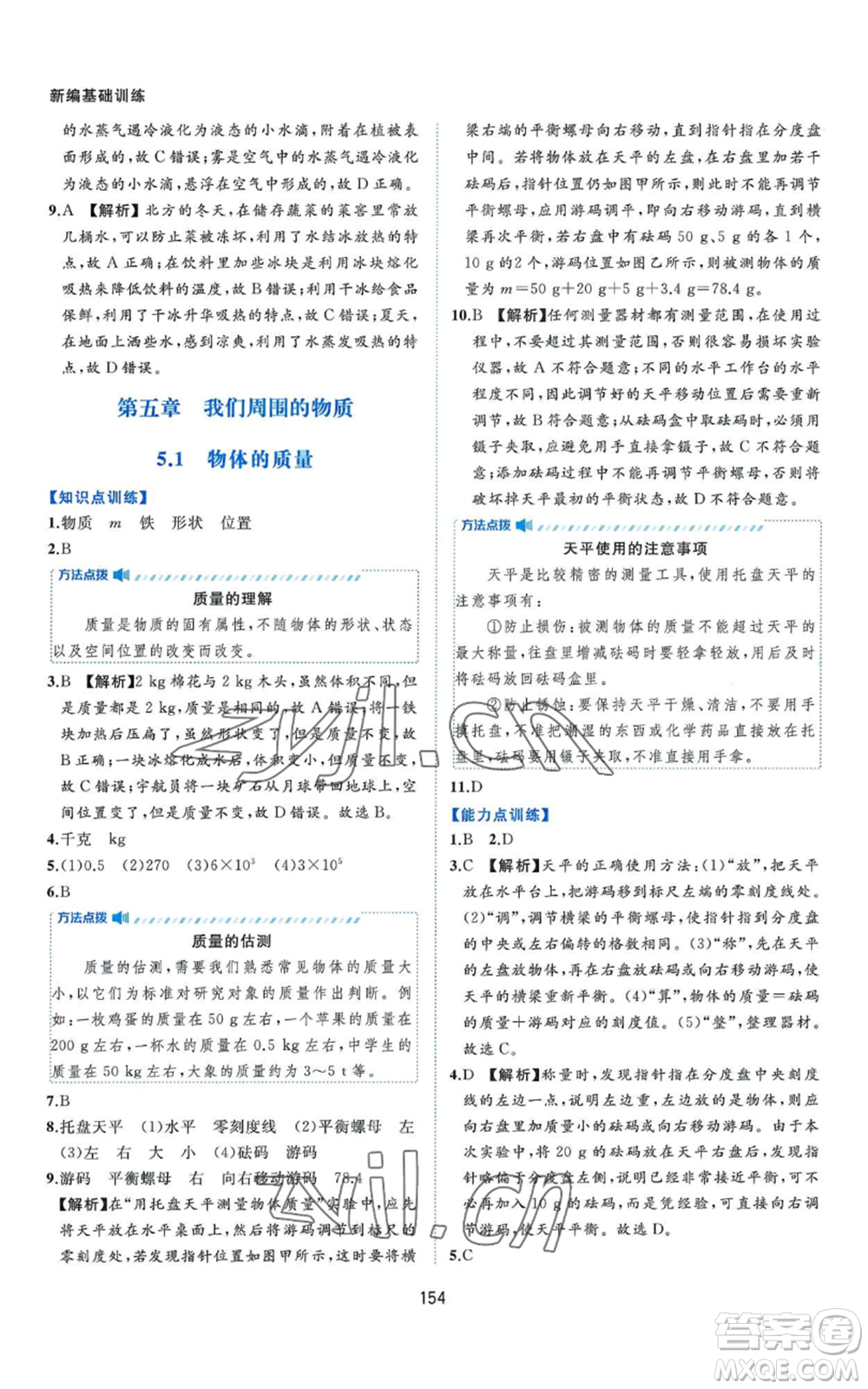 黃山書社2022新編基礎(chǔ)訓(xùn)練八年級上冊物理滬粵版參考答案