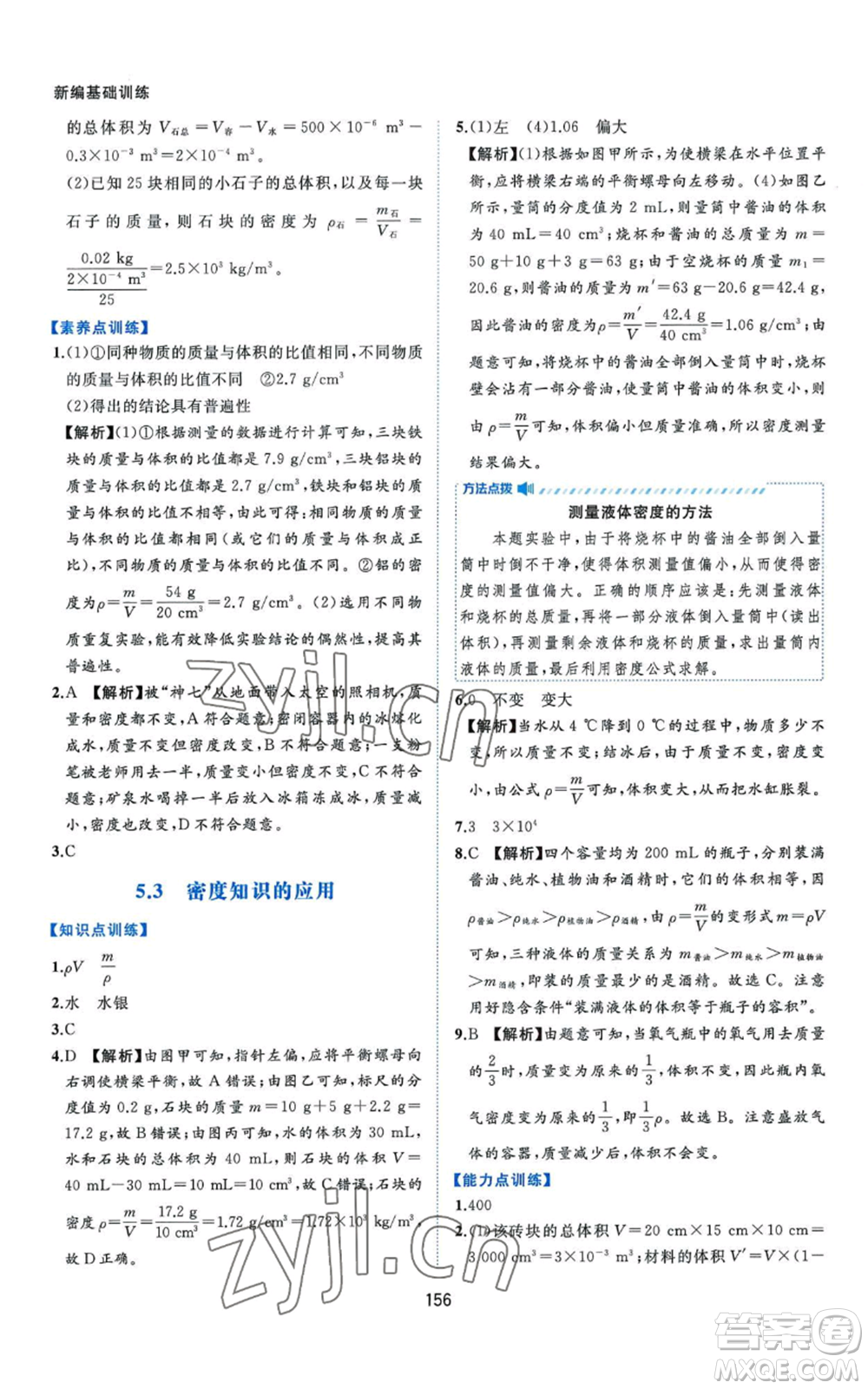 黃山書社2022新編基礎(chǔ)訓(xùn)練八年級上冊物理滬粵版參考答案