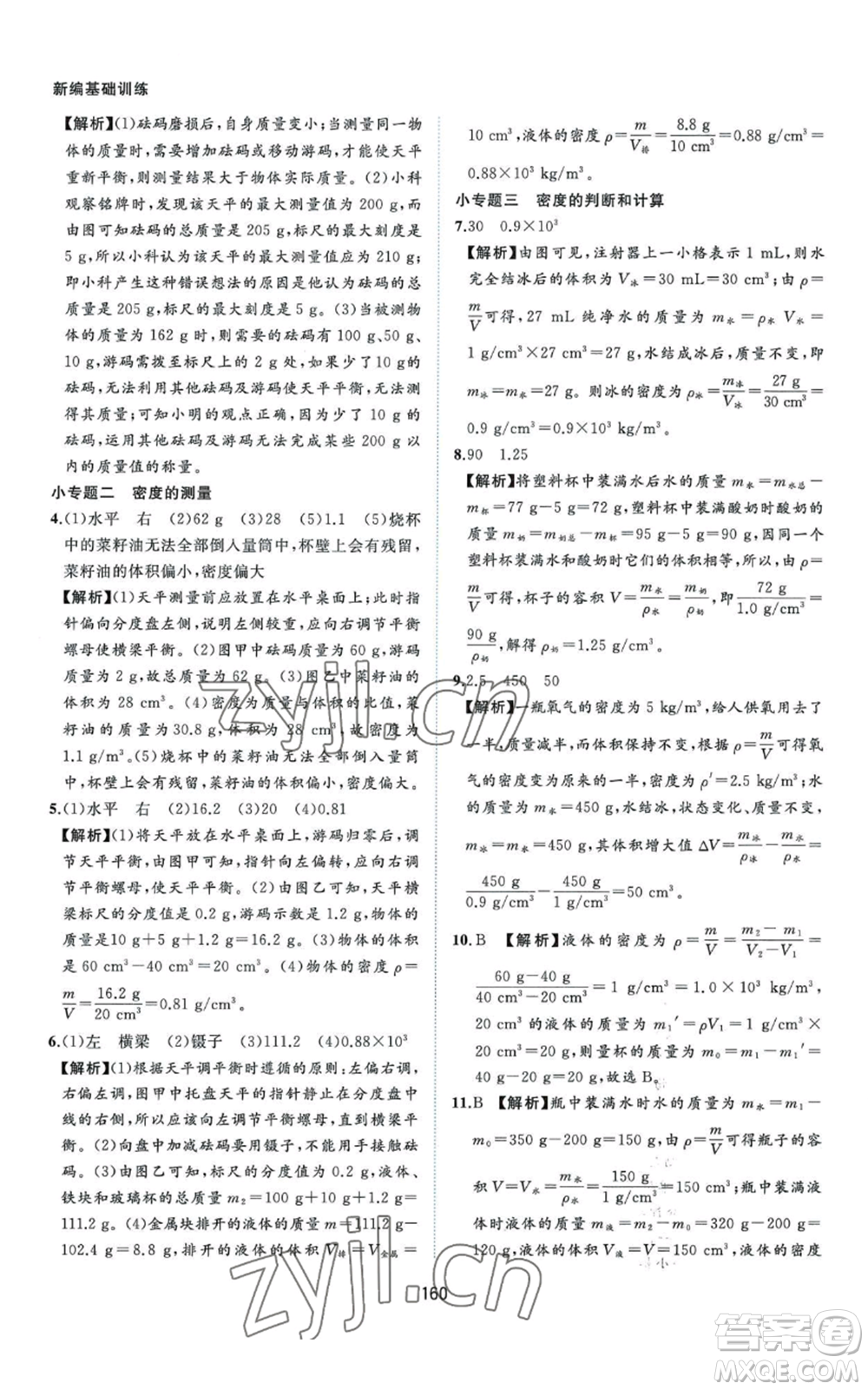 黃山書社2022新編基礎(chǔ)訓(xùn)練八年級上冊物理滬粵版參考答案