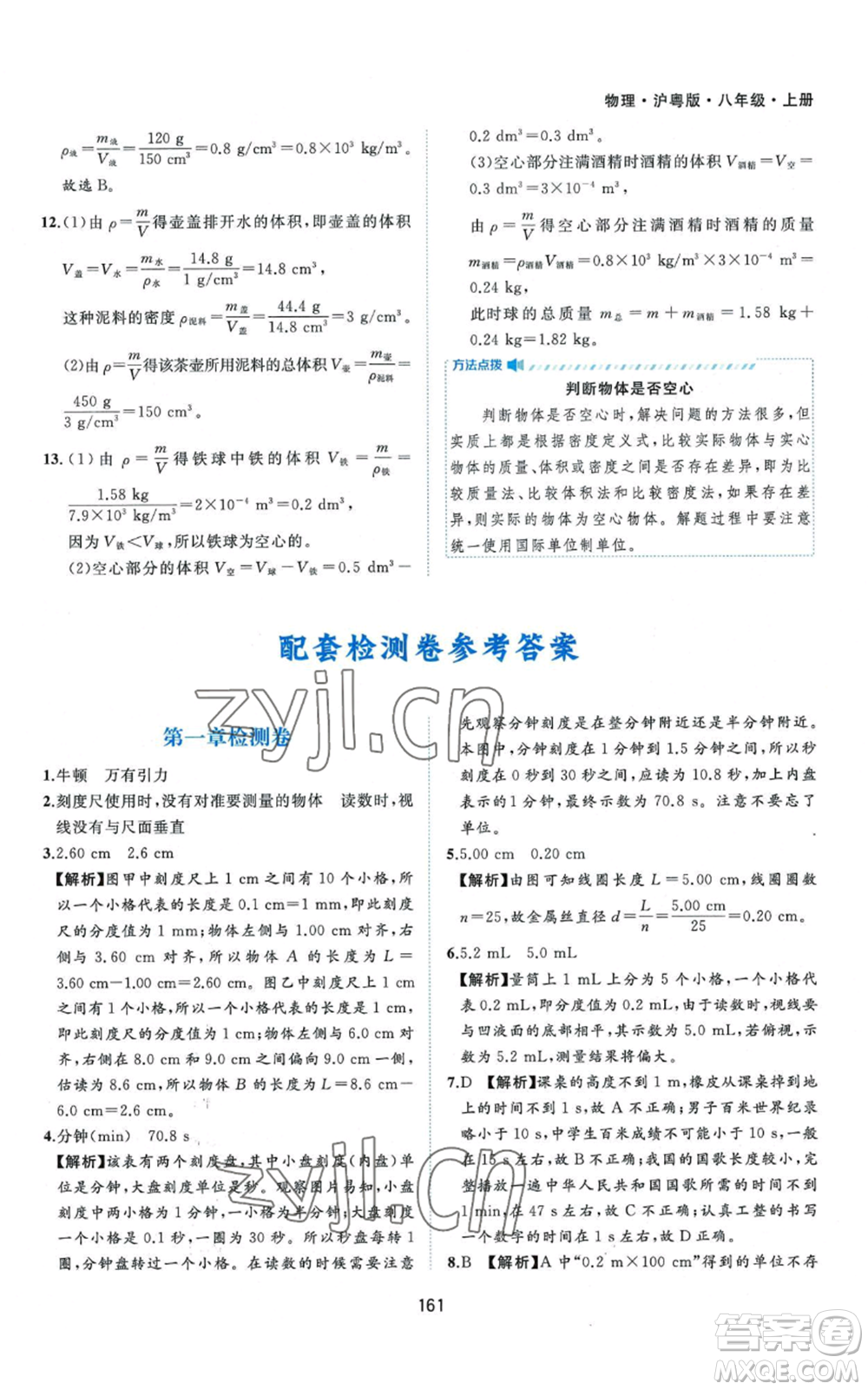 黃山書社2022新編基礎(chǔ)訓(xùn)練八年級上冊物理滬粵版參考答案