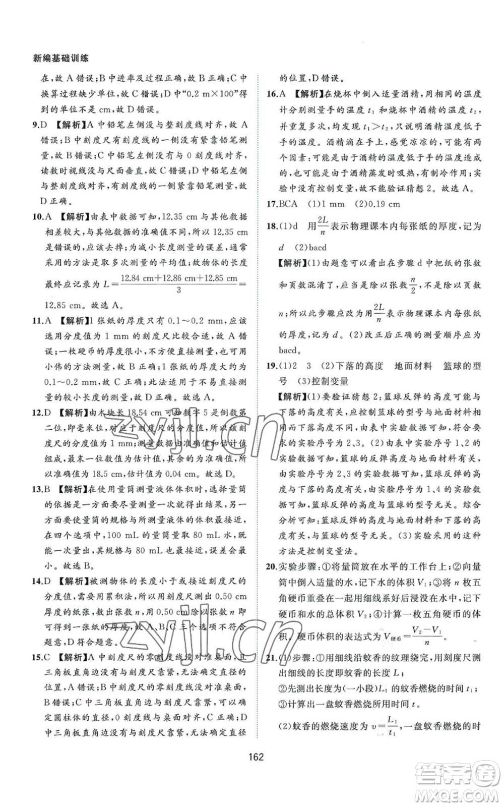 黃山書社2022新編基礎(chǔ)訓(xùn)練八年級上冊物理滬粵版參考答案