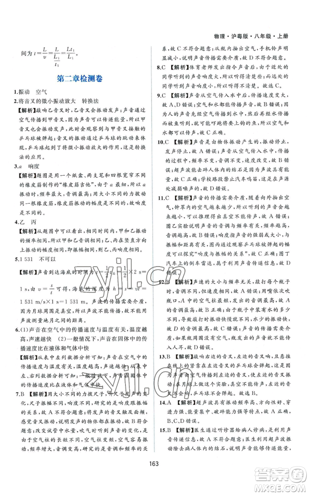 黃山書社2022新編基礎(chǔ)訓(xùn)練八年級上冊物理滬粵版參考答案