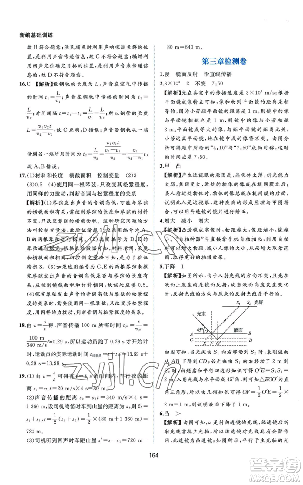 黃山書社2022新編基礎(chǔ)訓(xùn)練八年級上冊物理滬粵版參考答案