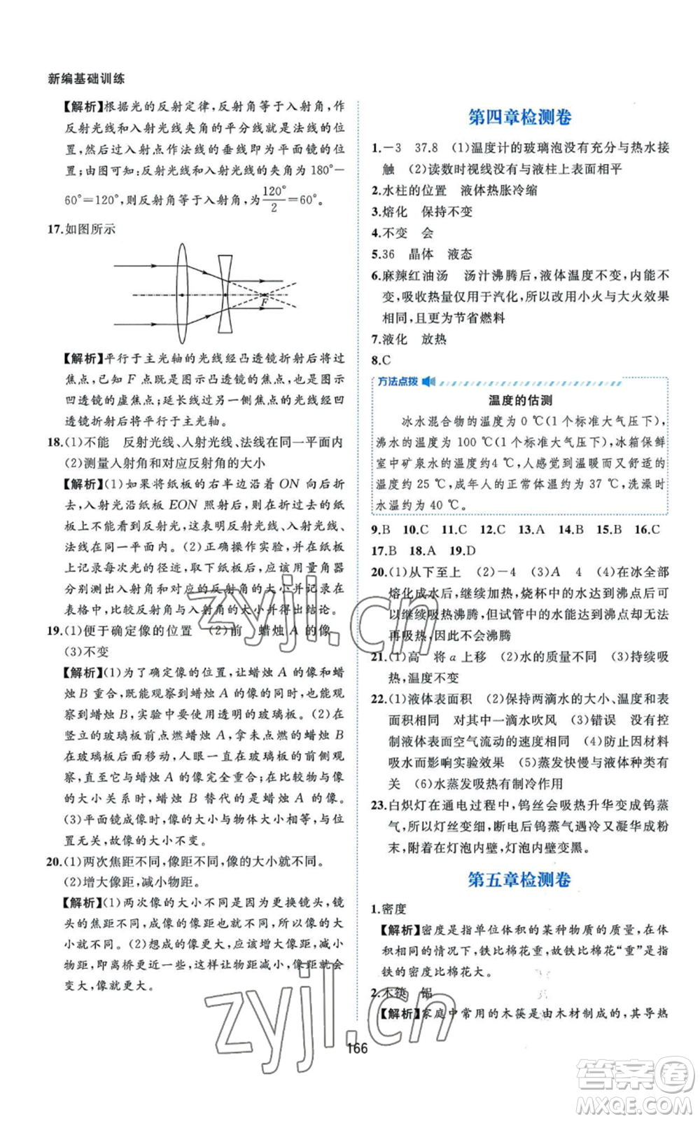 黃山書社2022新編基礎(chǔ)訓(xùn)練八年級上冊物理滬粵版參考答案