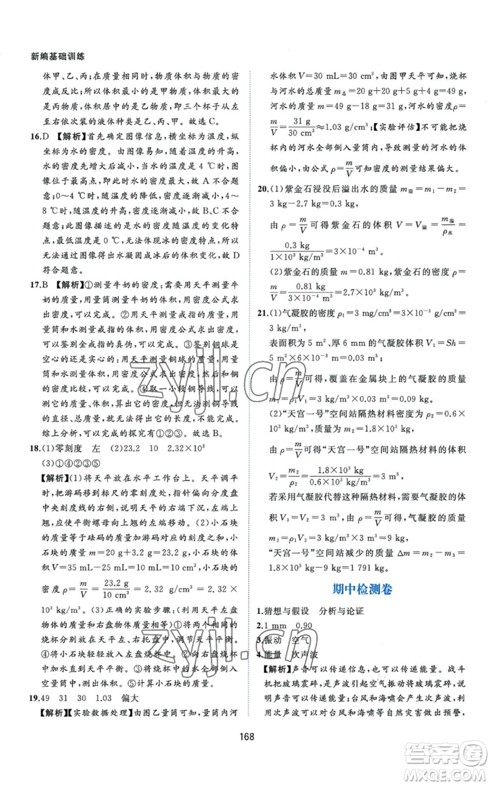 黃山書社2022新編基礎(chǔ)訓(xùn)練八年級上冊物理滬粵版參考答案