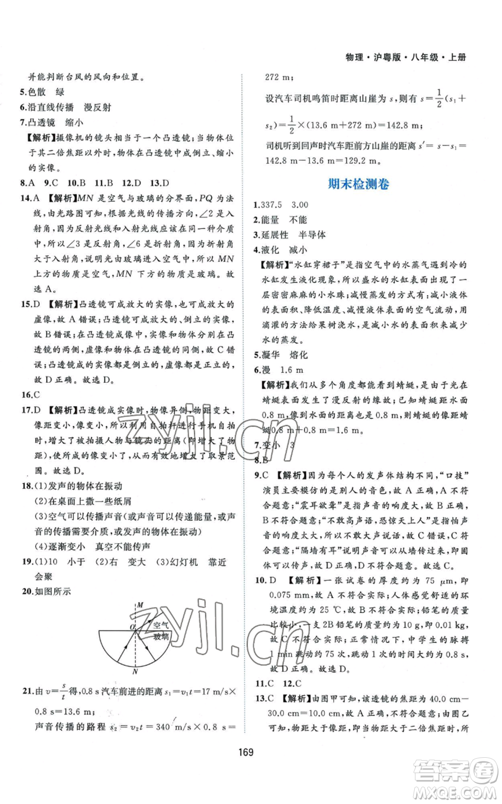 黃山書社2022新編基礎(chǔ)訓(xùn)練八年級上冊物理滬粵版參考答案