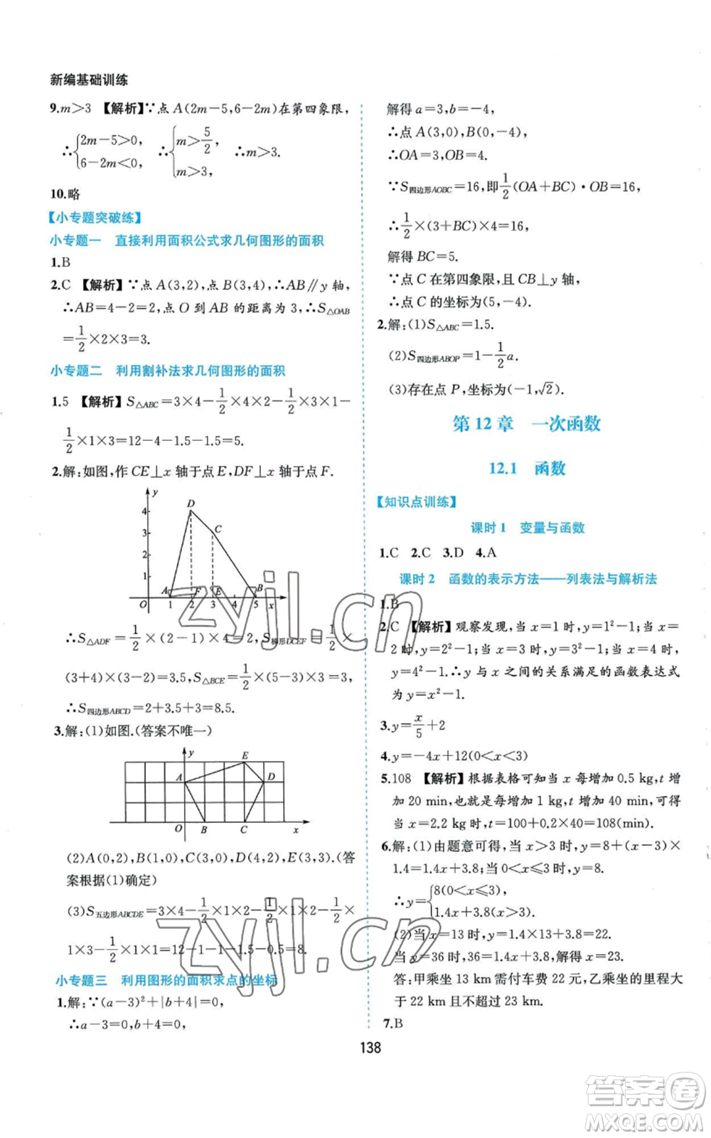 黃山書社2022新編基礎(chǔ)訓(xùn)練八年級上冊數(shù)學(xué)滬科版參考答案