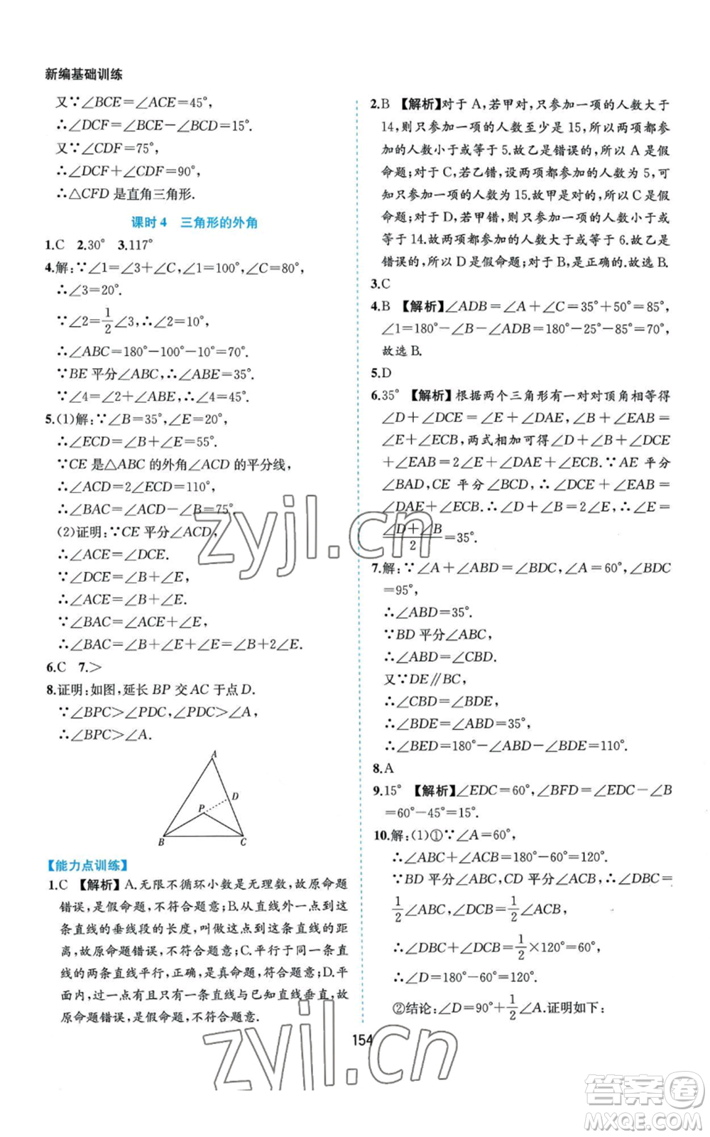 黃山書社2022新編基礎(chǔ)訓(xùn)練八年級上冊數(shù)學(xué)滬科版參考答案