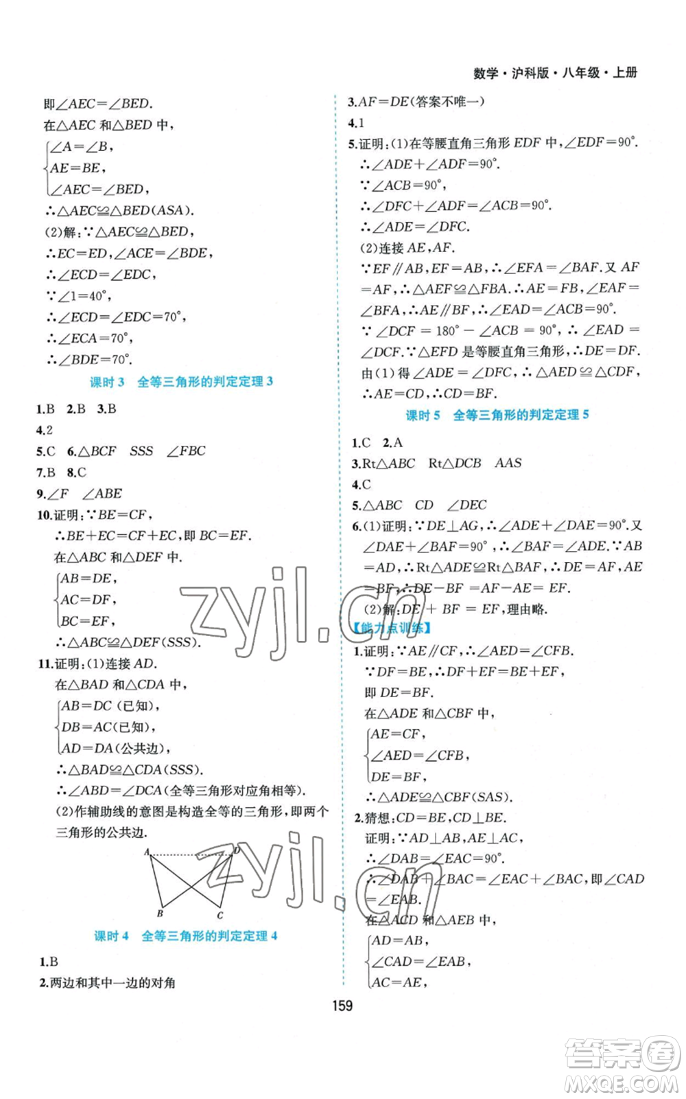 黃山書社2022新編基礎(chǔ)訓(xùn)練八年級上冊數(shù)學(xué)滬科版參考答案