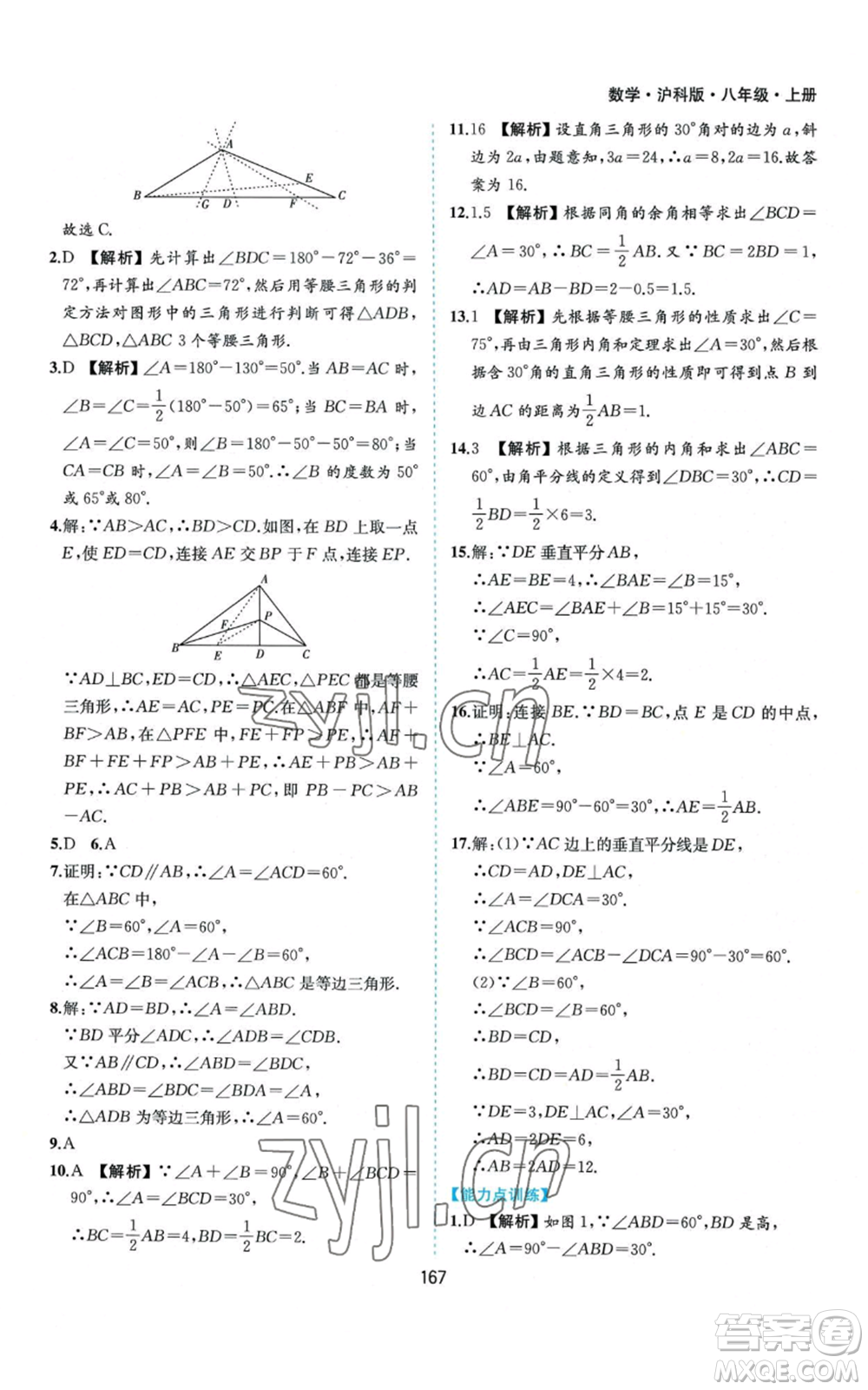 黃山書社2022新編基礎(chǔ)訓(xùn)練八年級上冊數(shù)學(xué)滬科版參考答案