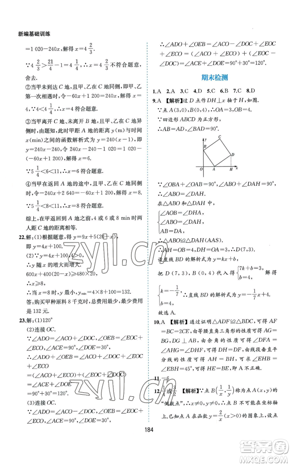 黃山書社2022新編基礎(chǔ)訓(xùn)練八年級上冊數(shù)學(xué)滬科版參考答案