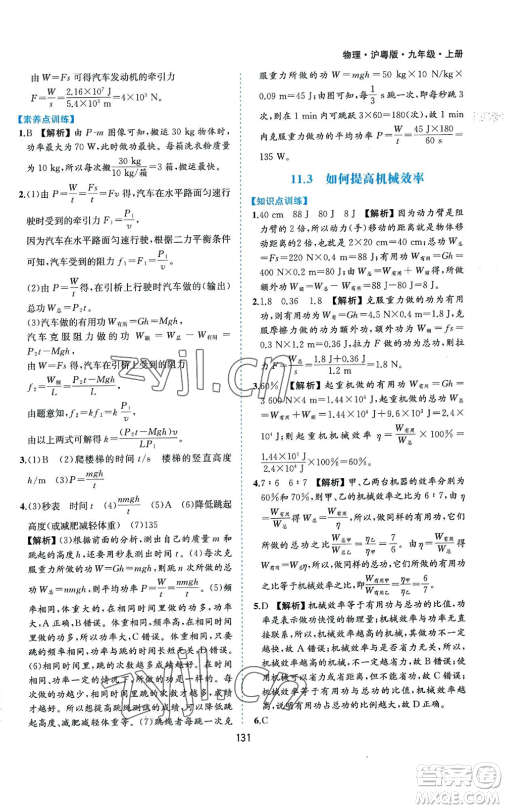 黃山書社2022新編基礎(chǔ)訓(xùn)練九年級上冊物理滬粵版參考答案