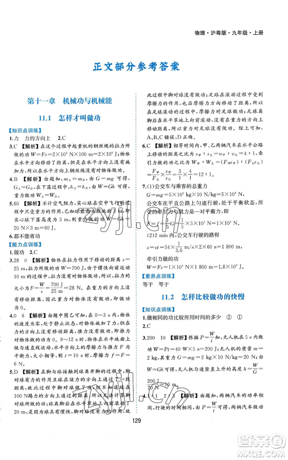 黃山書社2022新編基礎(chǔ)訓(xùn)練九年級上冊物理滬粵版參考答案