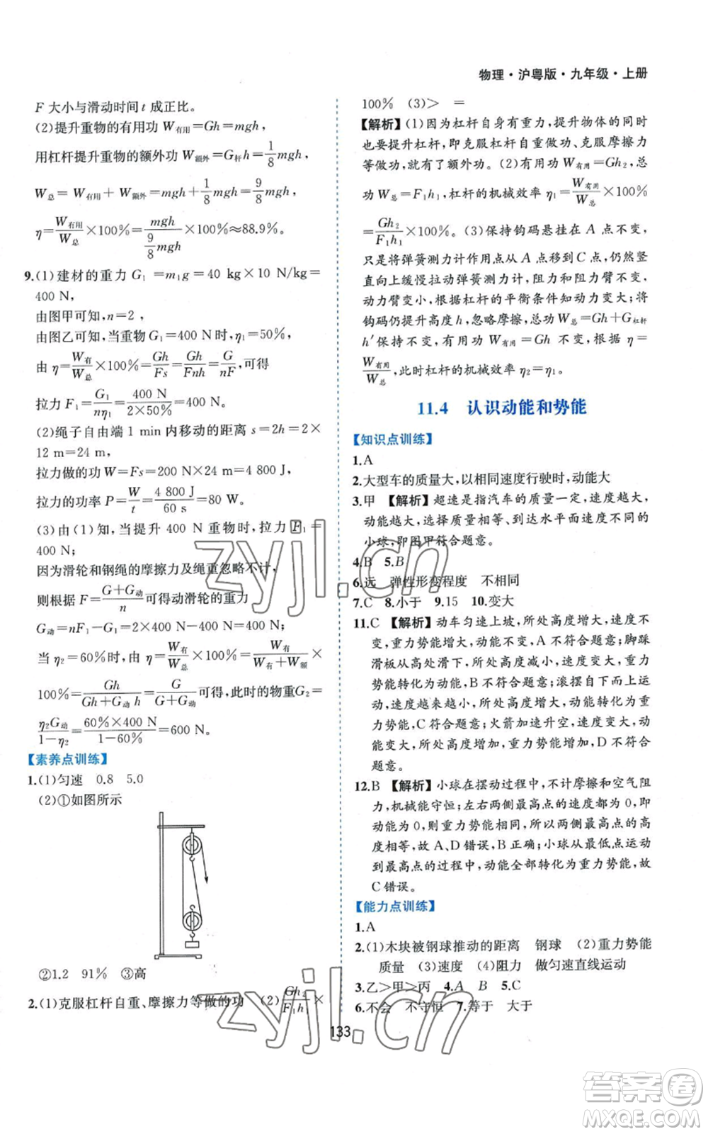 黃山書社2022新編基礎(chǔ)訓(xùn)練九年級上冊物理滬粵版參考答案