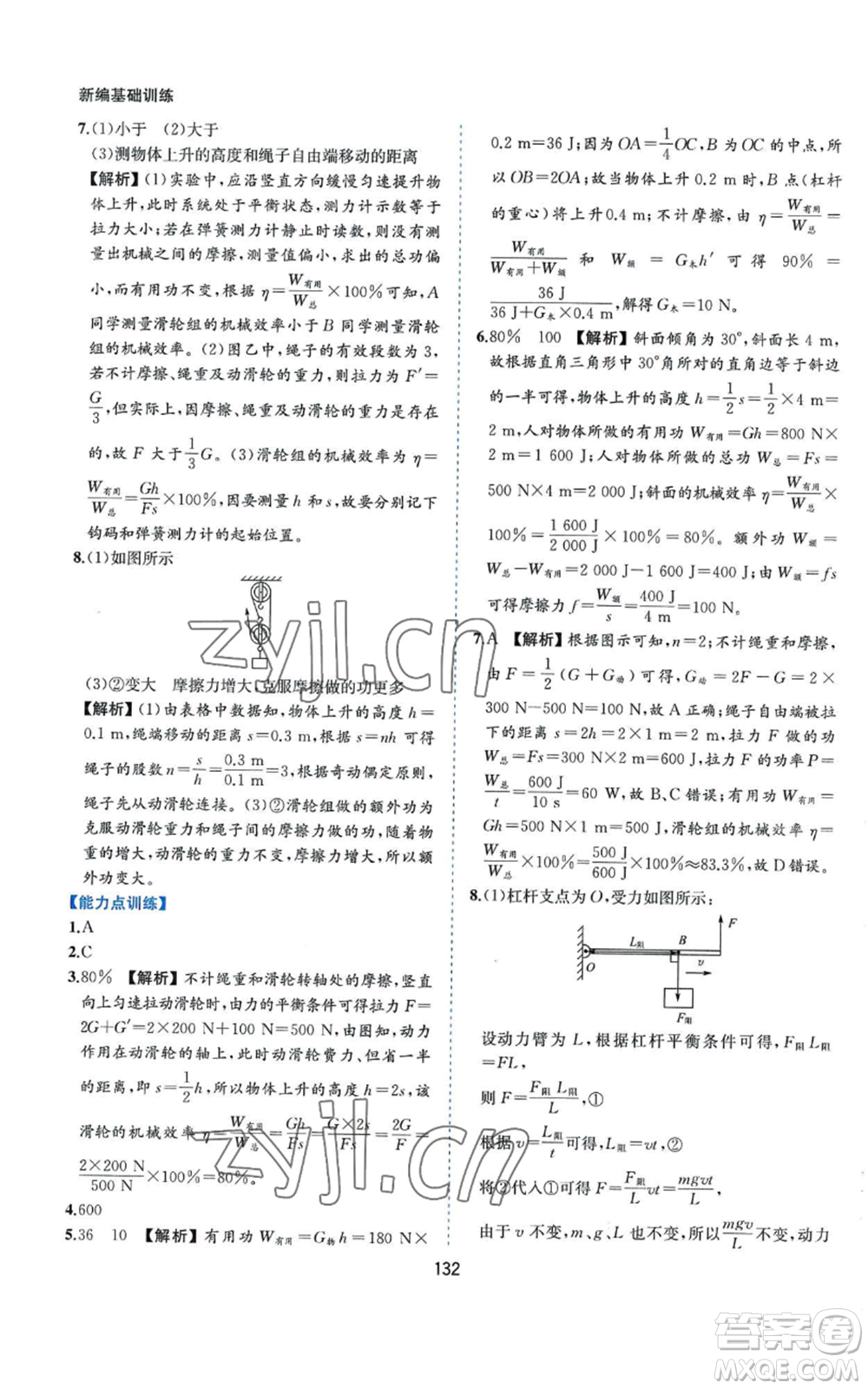 黃山書社2022新編基礎(chǔ)訓(xùn)練九年級上冊物理滬粵版參考答案