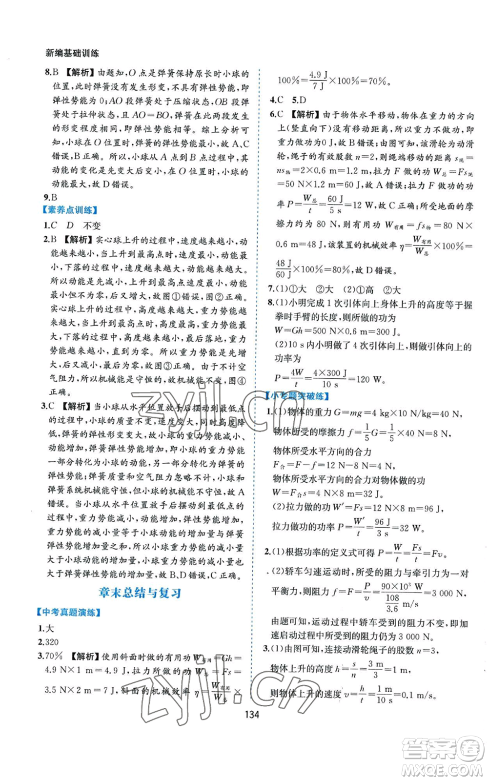 黃山書社2022新編基礎(chǔ)訓(xùn)練九年級上冊物理滬粵版參考答案