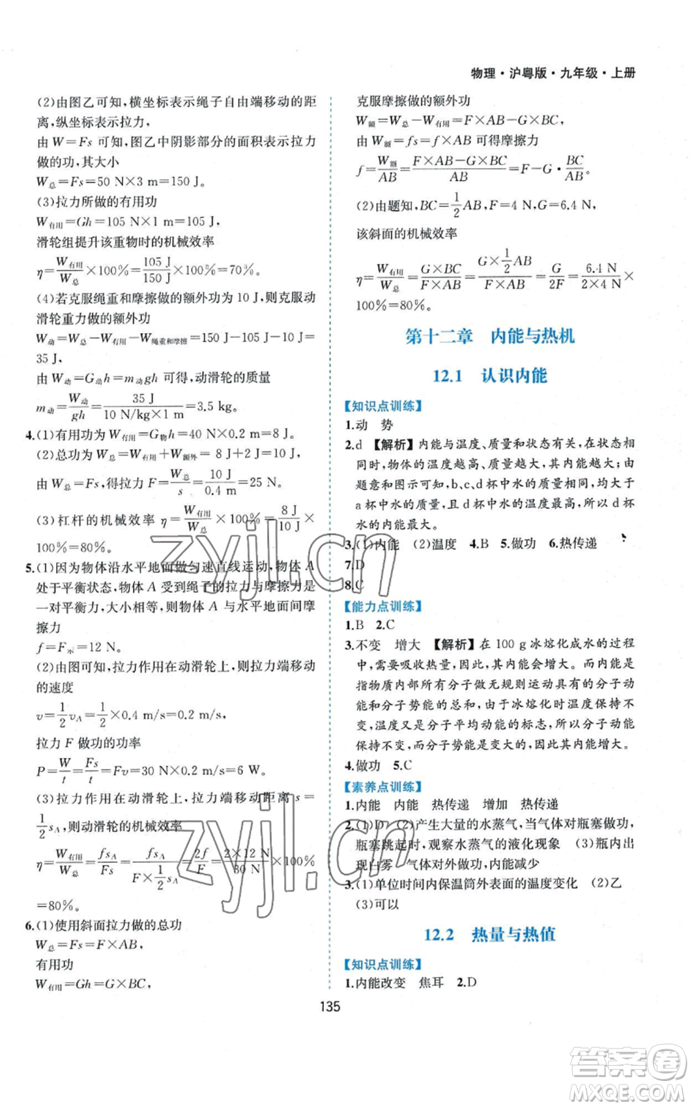 黃山書社2022新編基礎(chǔ)訓(xùn)練九年級上冊物理滬粵版參考答案