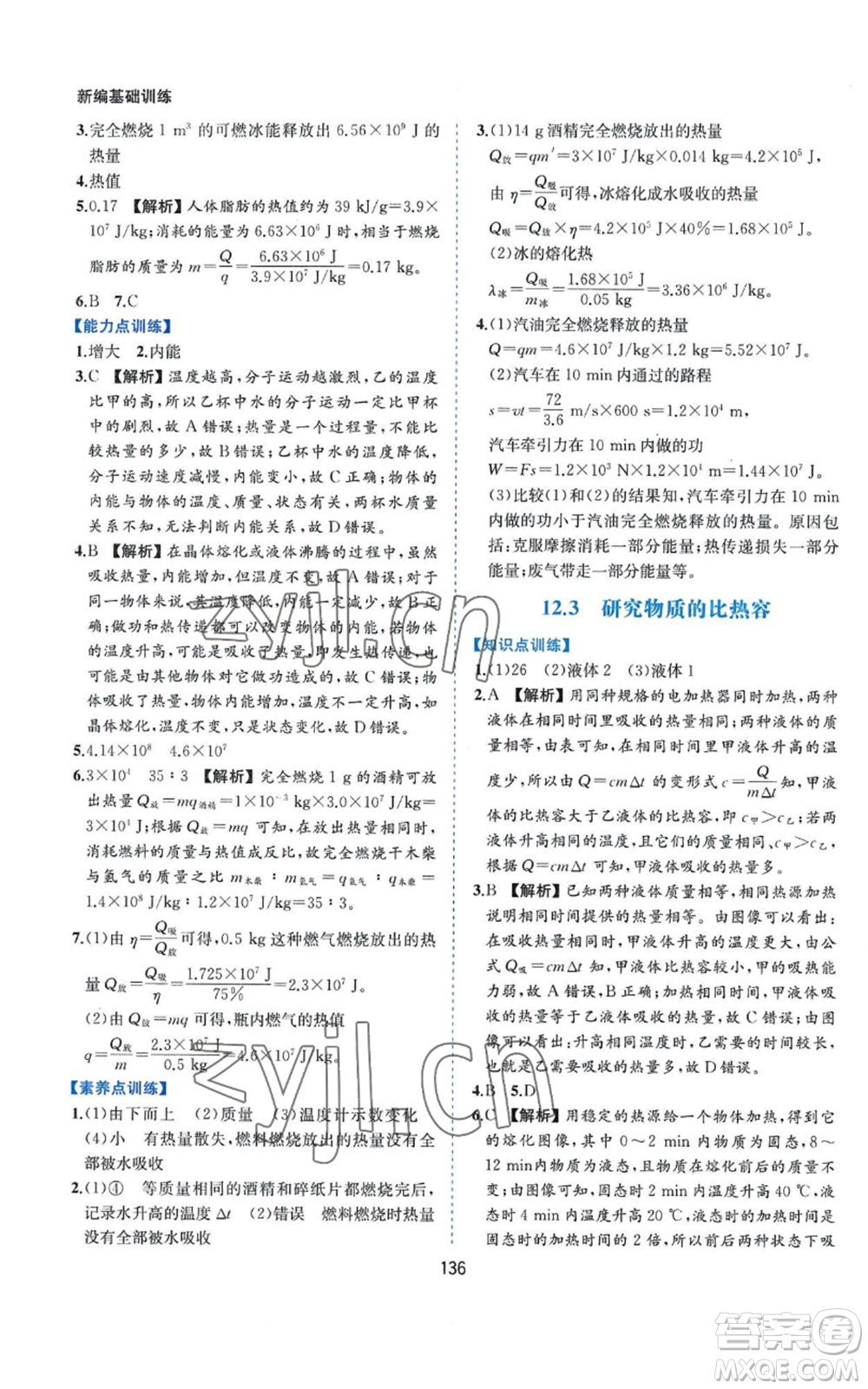 黃山書社2022新編基礎(chǔ)訓(xùn)練九年級上冊物理滬粵版參考答案