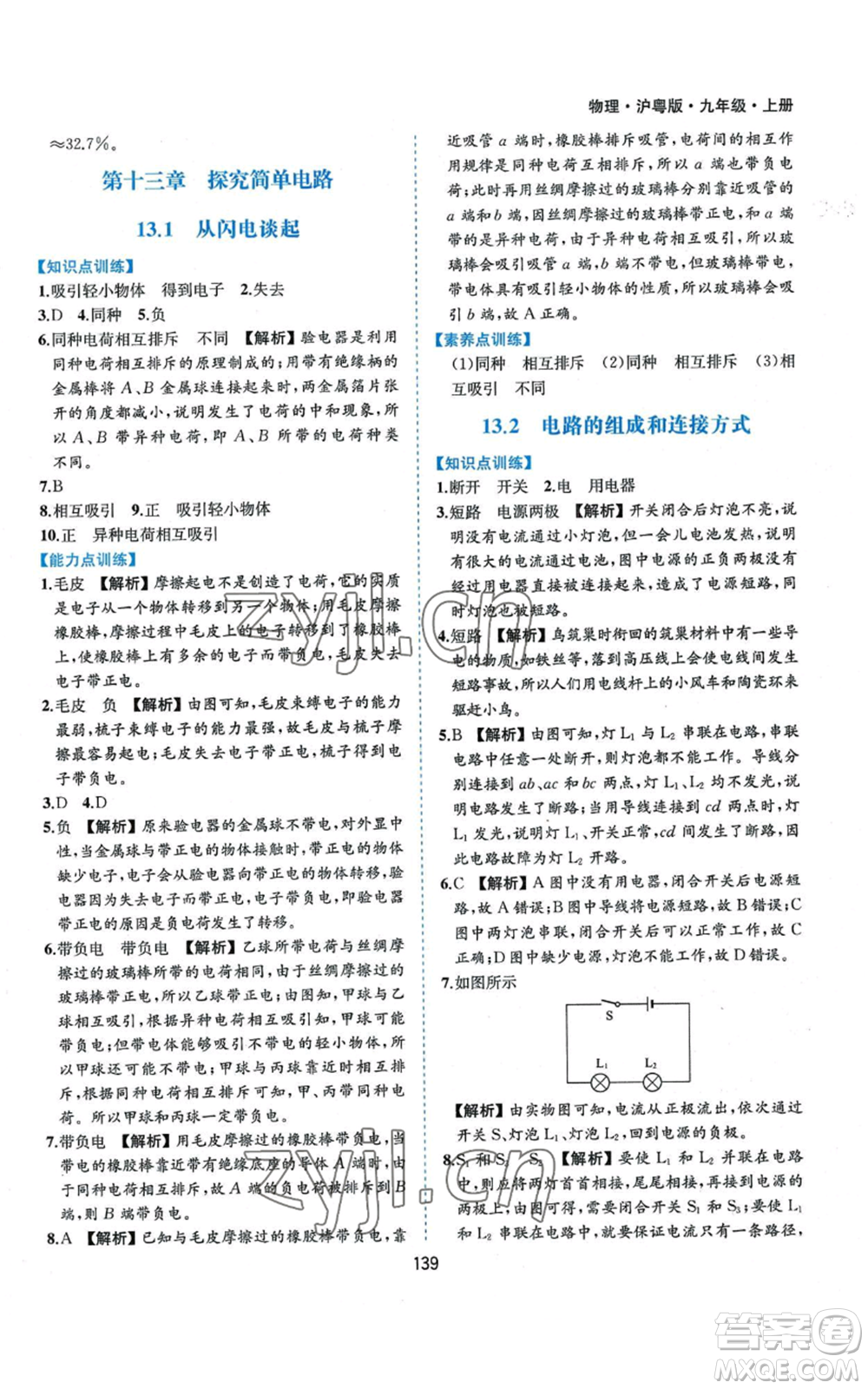 黃山書社2022新編基礎(chǔ)訓(xùn)練九年級上冊物理滬粵版參考答案