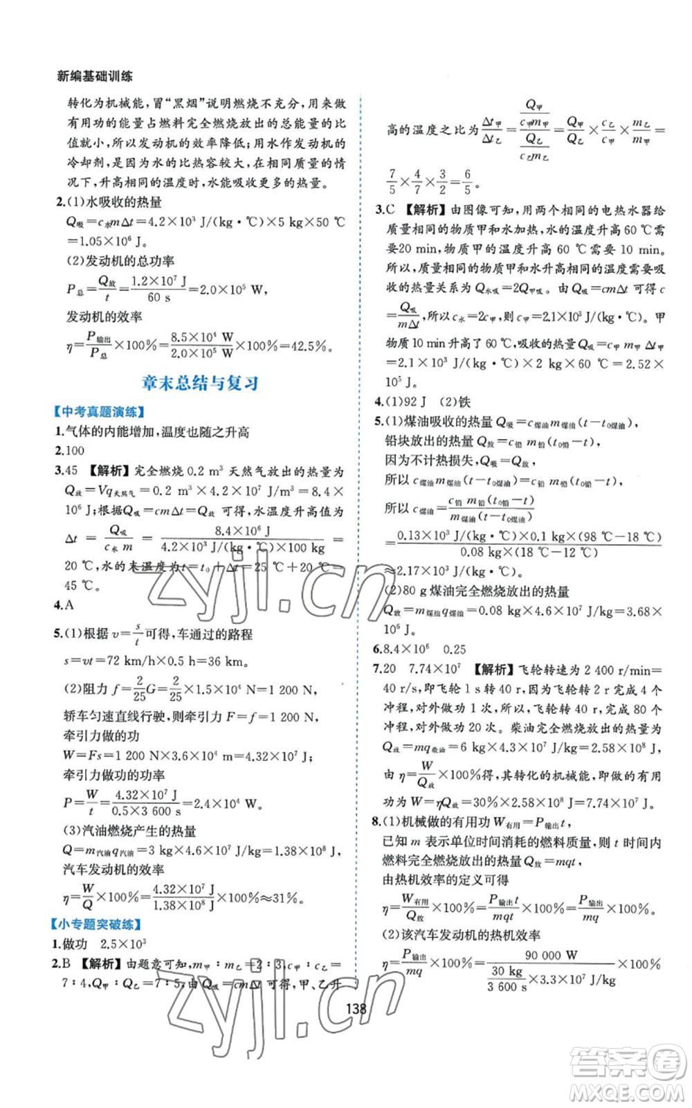 黃山書社2022新編基礎(chǔ)訓(xùn)練九年級上冊物理滬粵版參考答案