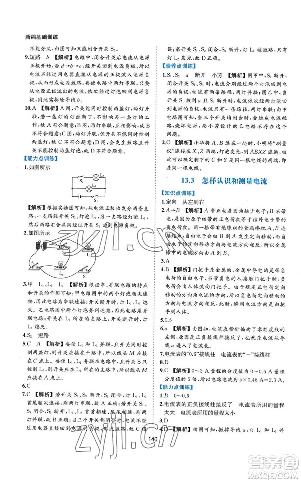 黃山書社2022新編基礎(chǔ)訓(xùn)練九年級上冊物理滬粵版參考答案