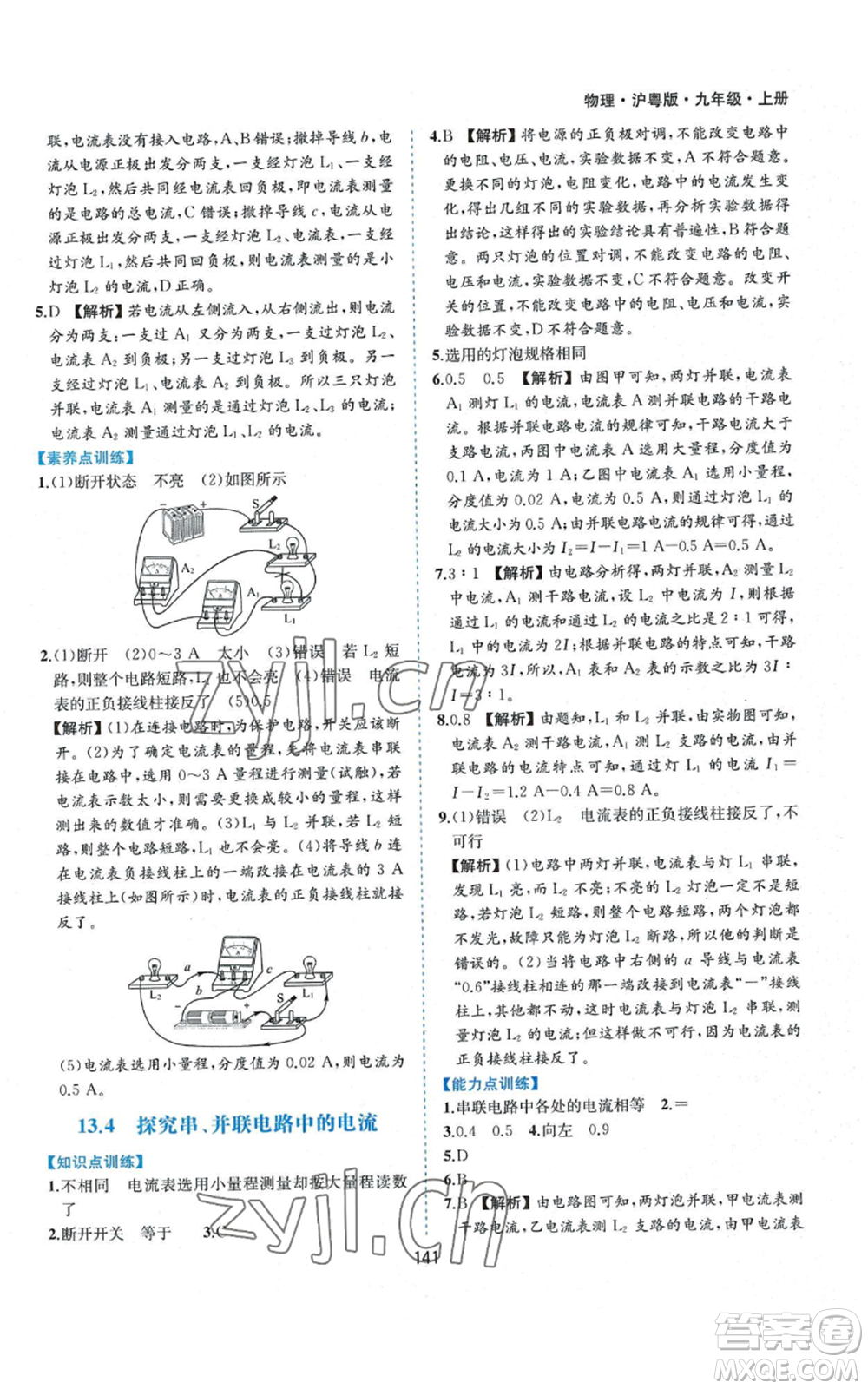 黃山書社2022新編基礎(chǔ)訓(xùn)練九年級上冊物理滬粵版參考答案