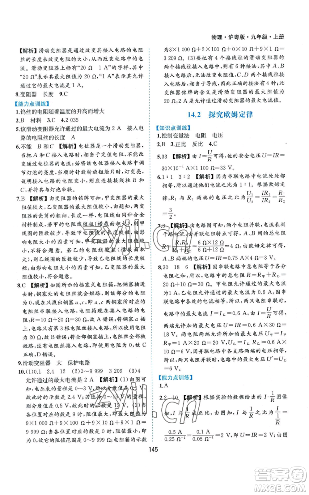 黃山書社2022新編基礎(chǔ)訓(xùn)練九年級上冊物理滬粵版參考答案