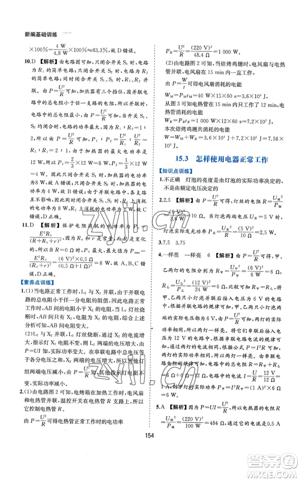 黃山書社2022新編基礎(chǔ)訓(xùn)練九年級上冊物理滬粵版參考答案