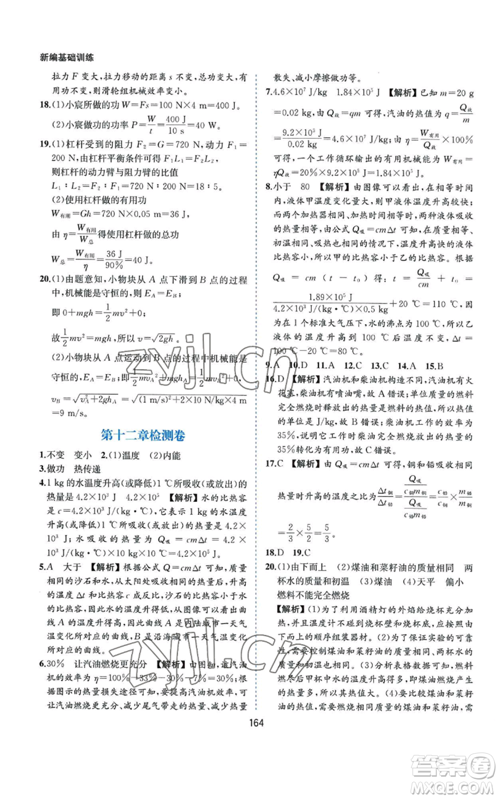 黃山書社2022新編基礎(chǔ)訓(xùn)練九年級上冊物理滬粵版參考答案