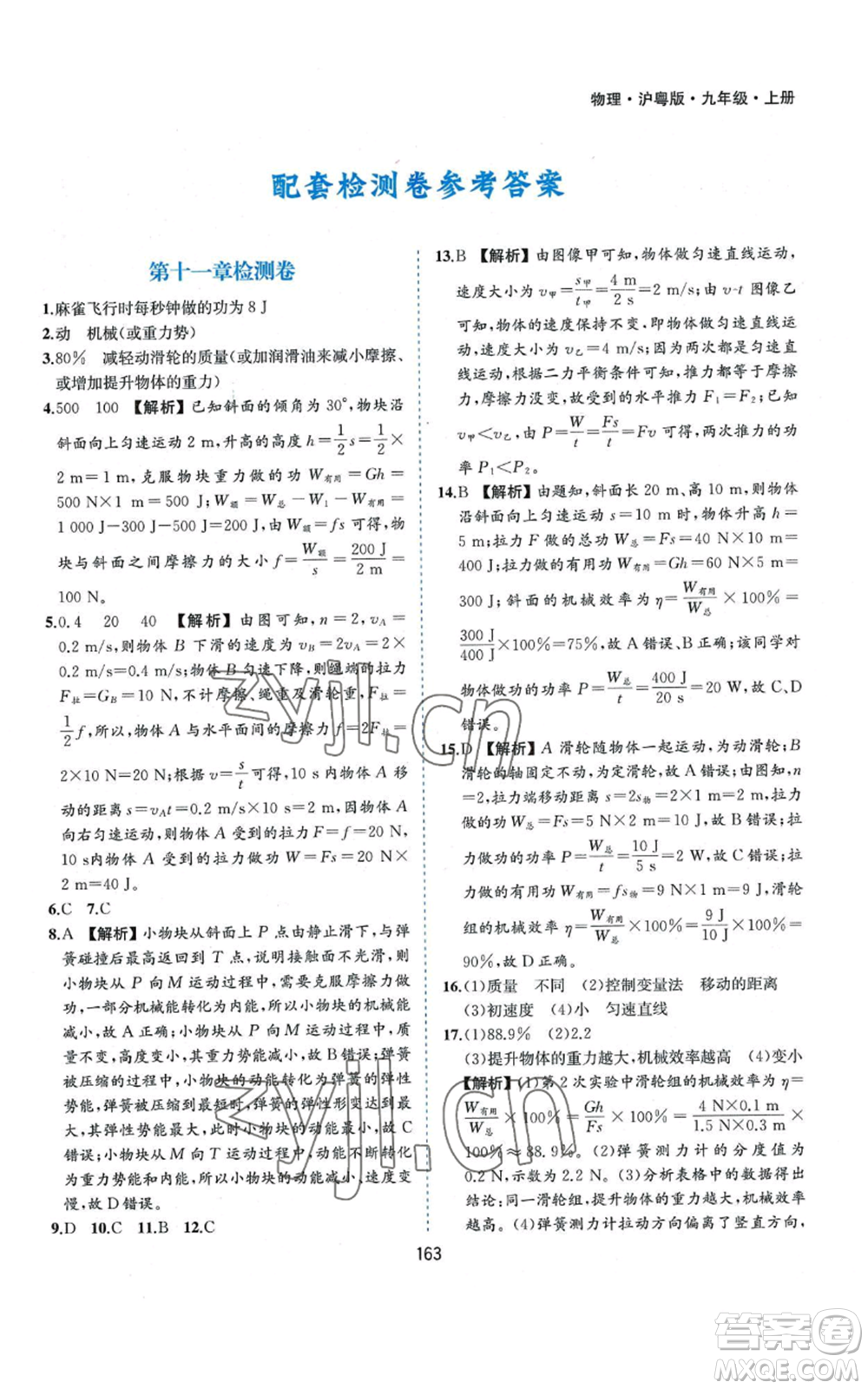 黃山書社2022新編基礎(chǔ)訓(xùn)練九年級上冊物理滬粵版參考答案