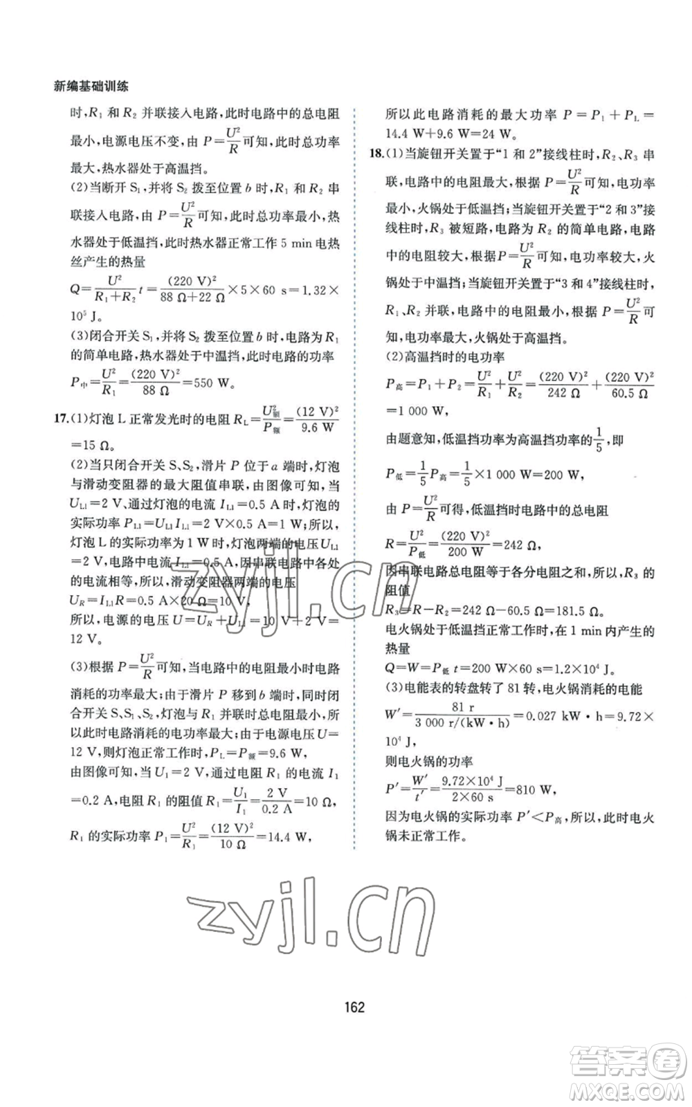 黃山書社2022新編基礎(chǔ)訓(xùn)練九年級上冊物理滬粵版參考答案