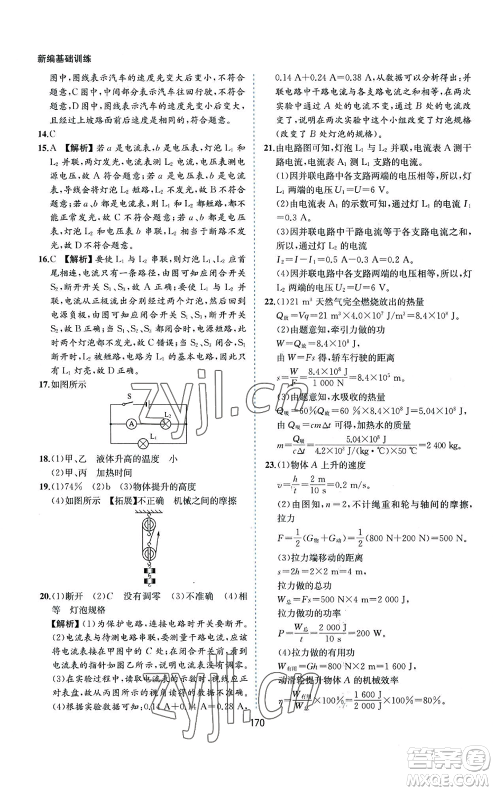 黃山書社2022新編基礎(chǔ)訓(xùn)練九年級上冊物理滬粵版參考答案