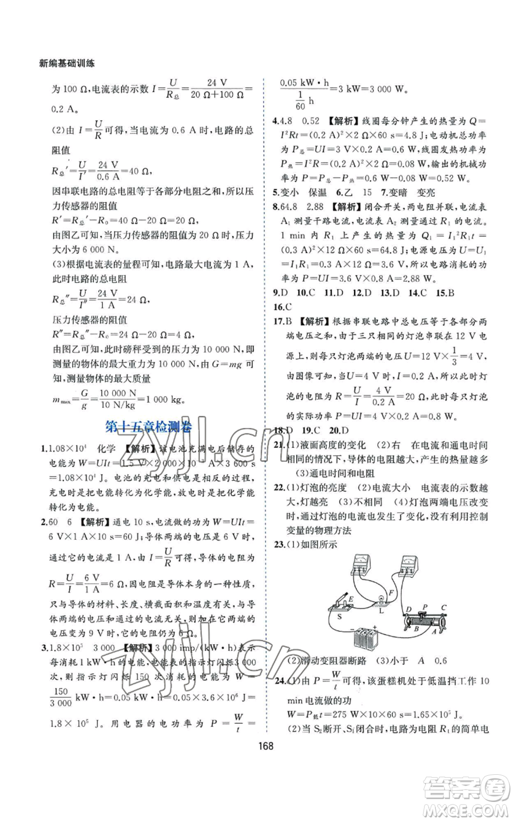 黃山書社2022新編基礎(chǔ)訓(xùn)練九年級上冊物理滬粵版參考答案