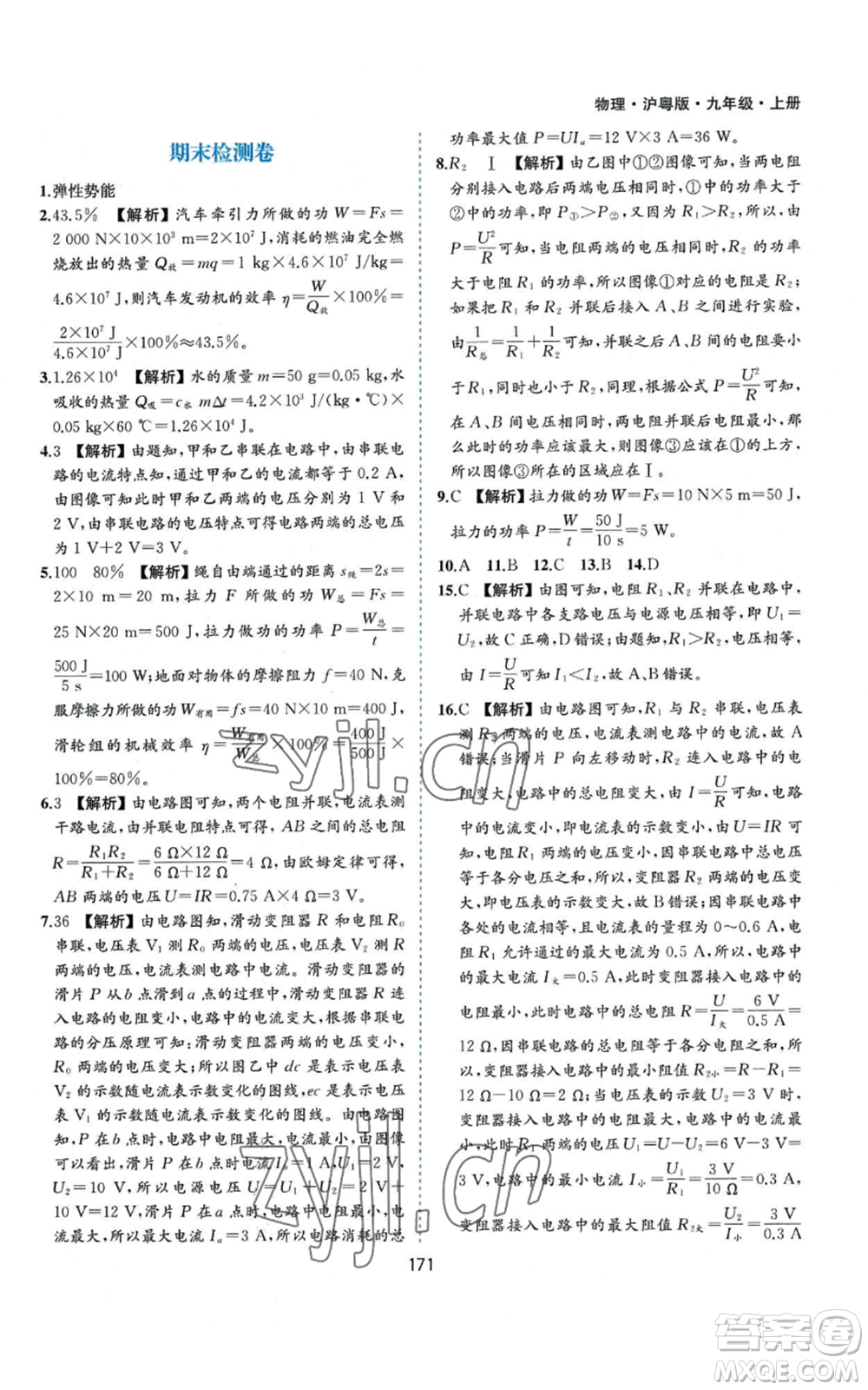 黃山書社2022新編基礎(chǔ)訓(xùn)練九年級上冊物理滬粵版參考答案