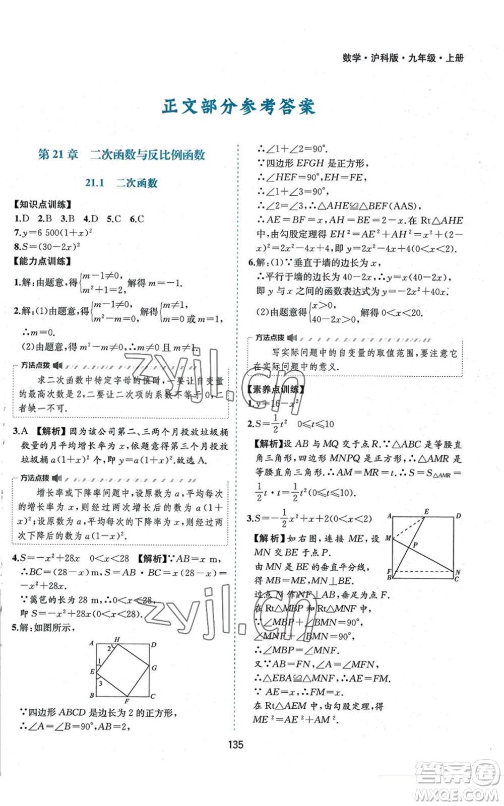 黃山書(shū)社2022新編基礎(chǔ)訓(xùn)練九年級(jí)上冊(cè)數(shù)學(xué)滬科版參考答案