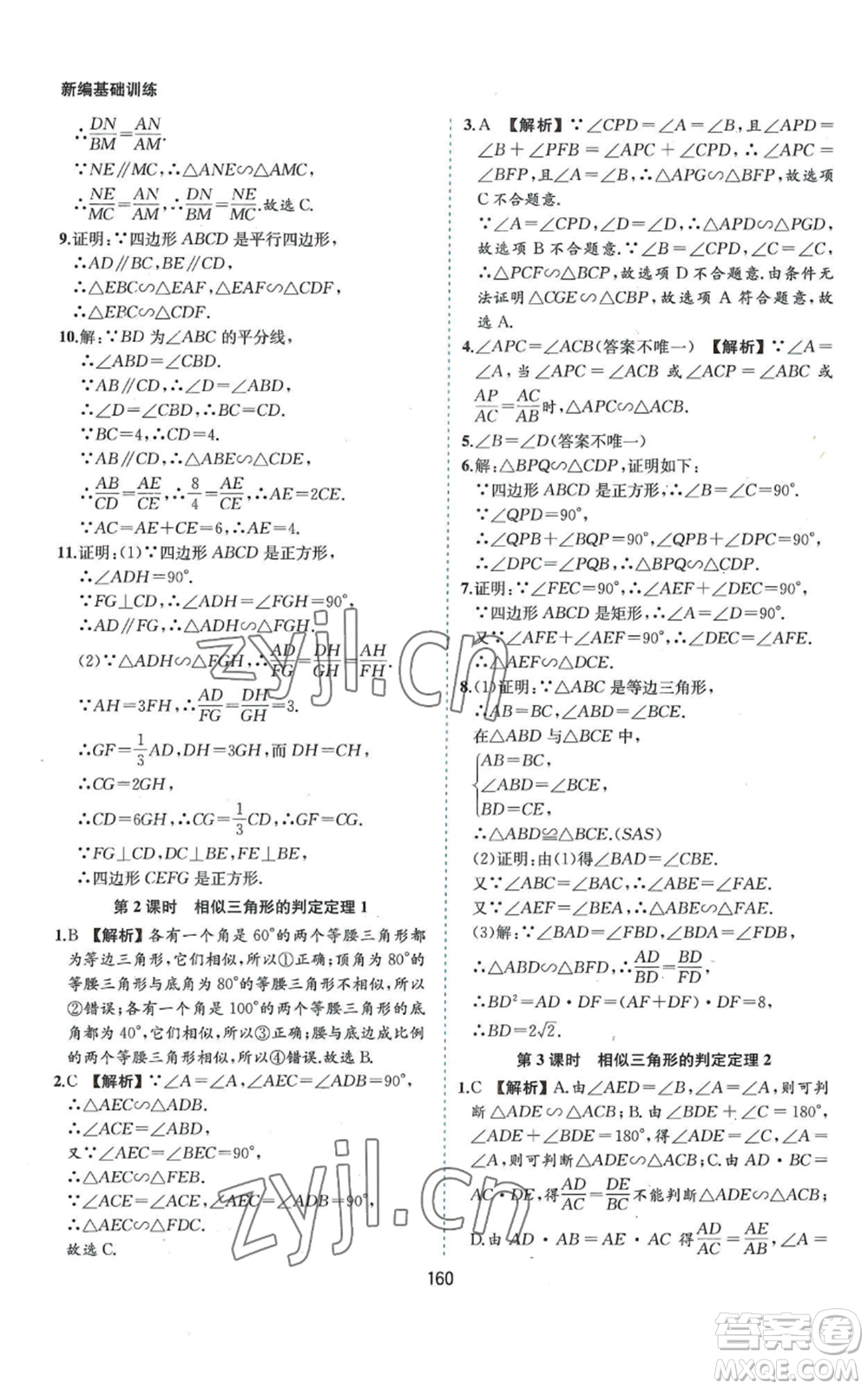 黃山書(shū)社2022新編基礎(chǔ)訓(xùn)練九年級(jí)上冊(cè)數(shù)學(xué)滬科版參考答案