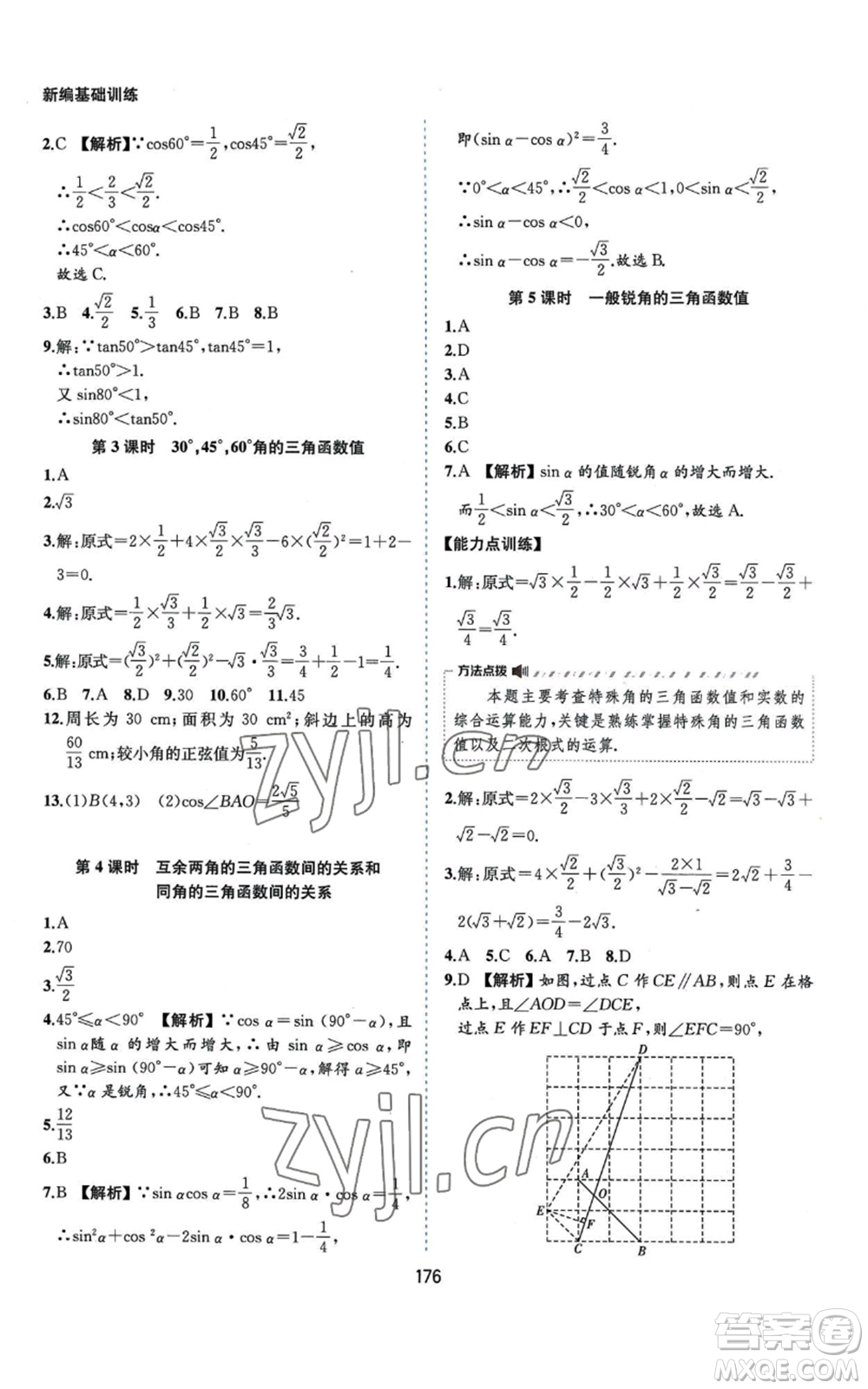 黃山書(shū)社2022新編基礎(chǔ)訓(xùn)練九年級(jí)上冊(cè)數(shù)學(xué)滬科版參考答案