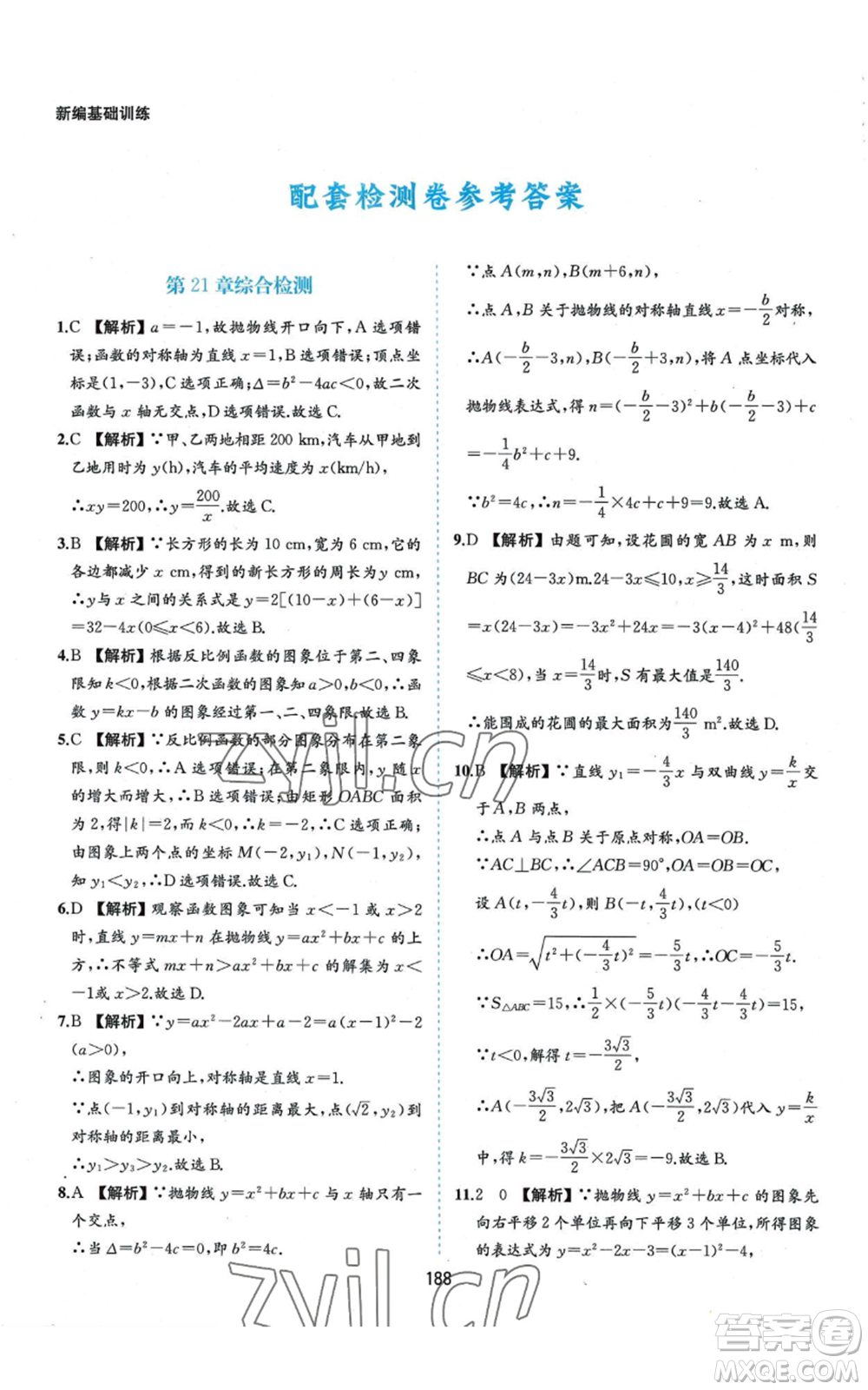 黃山書(shū)社2022新編基礎(chǔ)訓(xùn)練九年級(jí)上冊(cè)數(shù)學(xué)滬科版參考答案