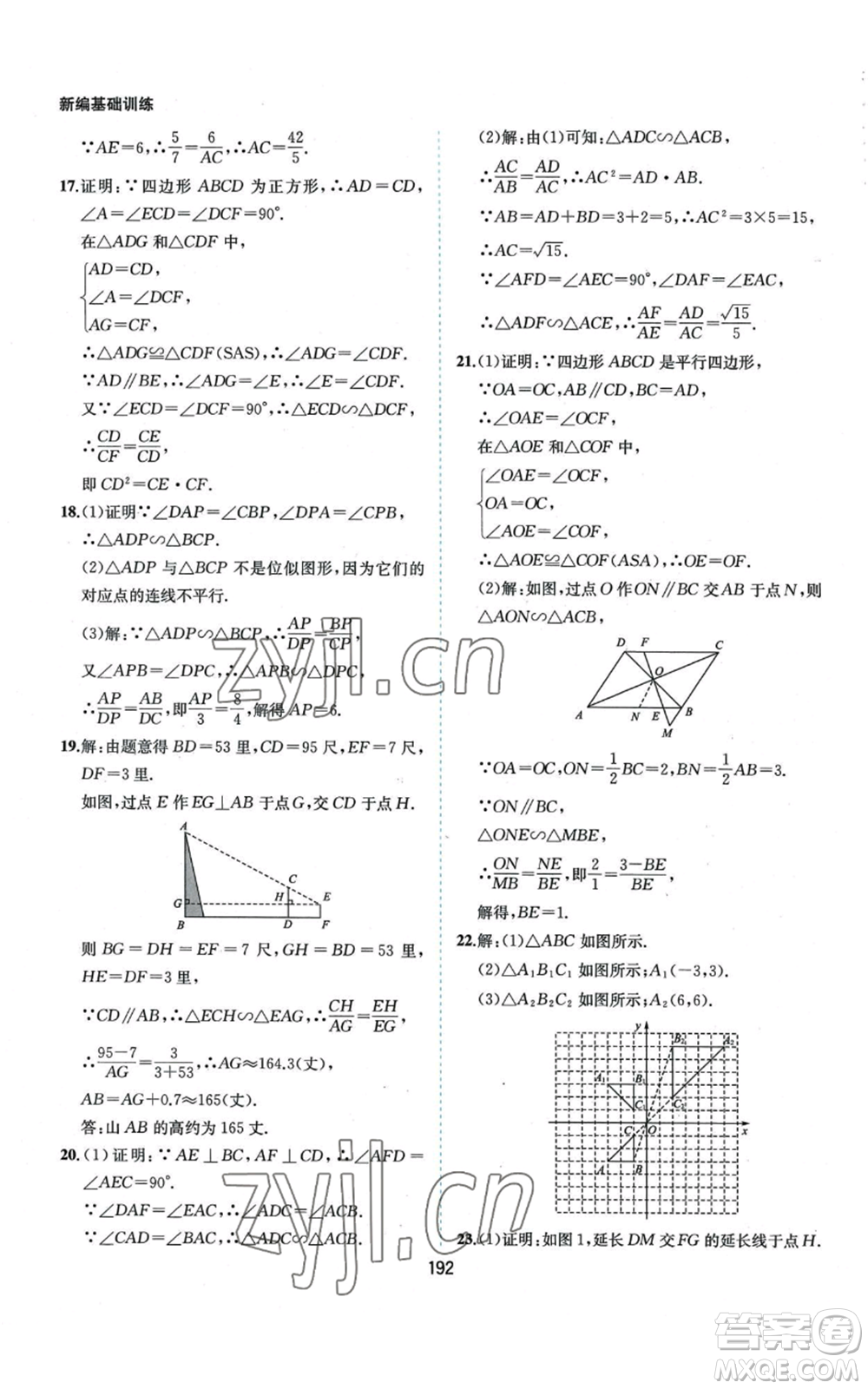 黃山書(shū)社2022新編基礎(chǔ)訓(xùn)練九年級(jí)上冊(cè)數(shù)學(xué)滬科版參考答案