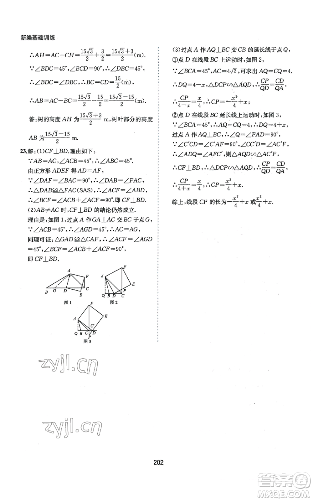 黃山書(shū)社2022新編基礎(chǔ)訓(xùn)練九年級(jí)上冊(cè)數(shù)學(xué)滬科版參考答案