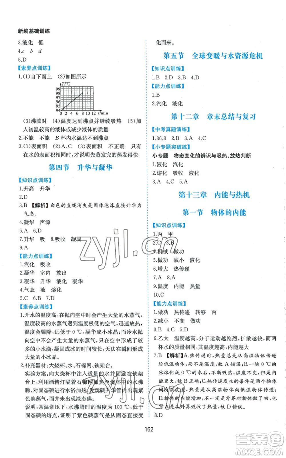 黃山書社2022新編基礎(chǔ)訓(xùn)練九年級物理滬科版參考答案