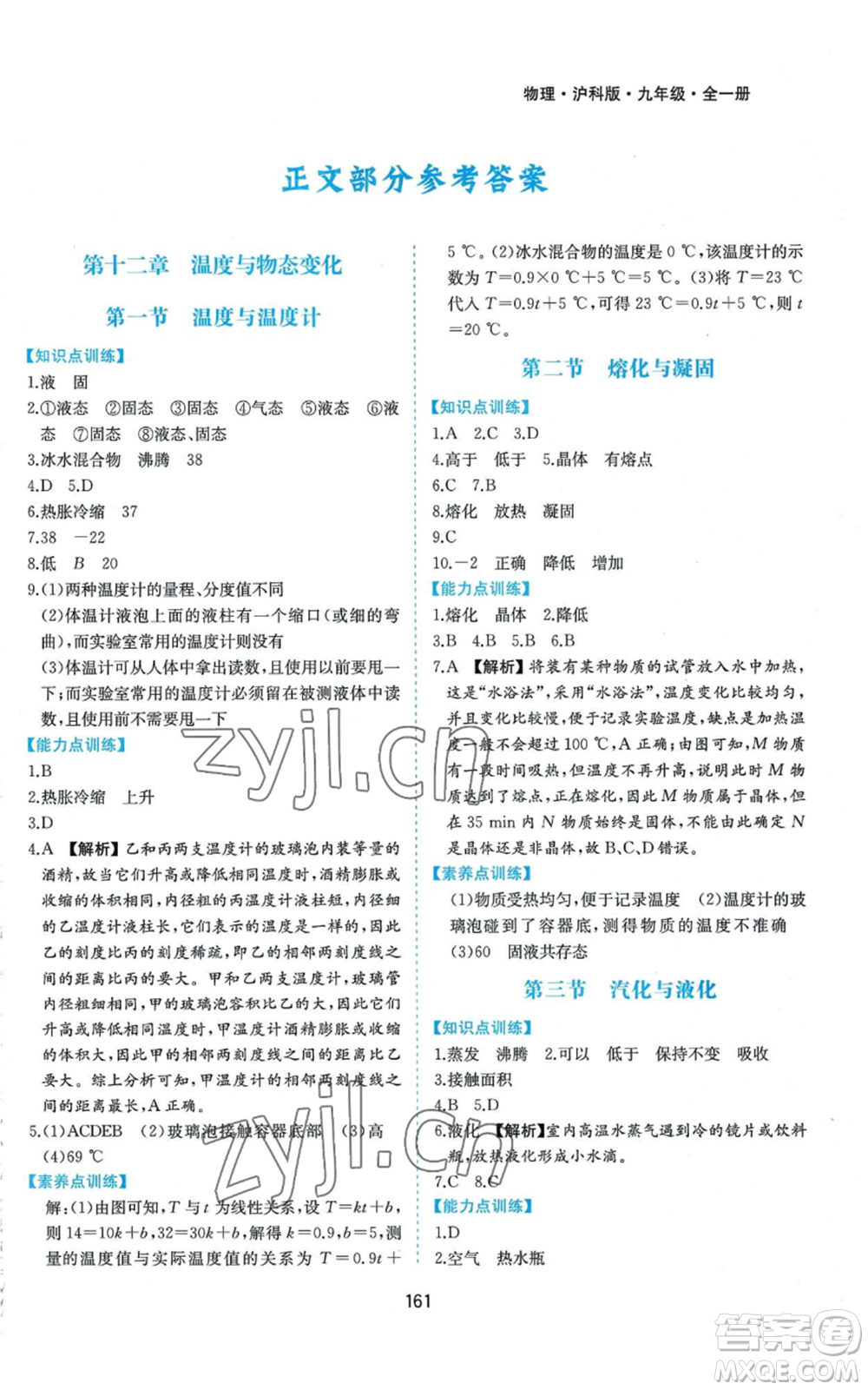 黃山書社2022新編基礎(chǔ)訓(xùn)練九年級物理滬科版參考答案