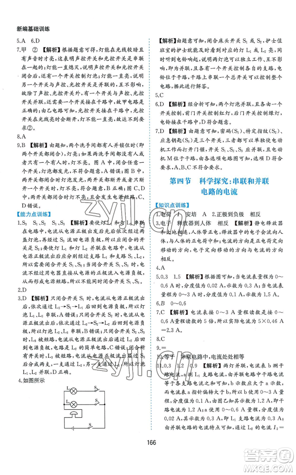 黃山書社2022新編基礎(chǔ)訓(xùn)練九年級物理滬科版參考答案